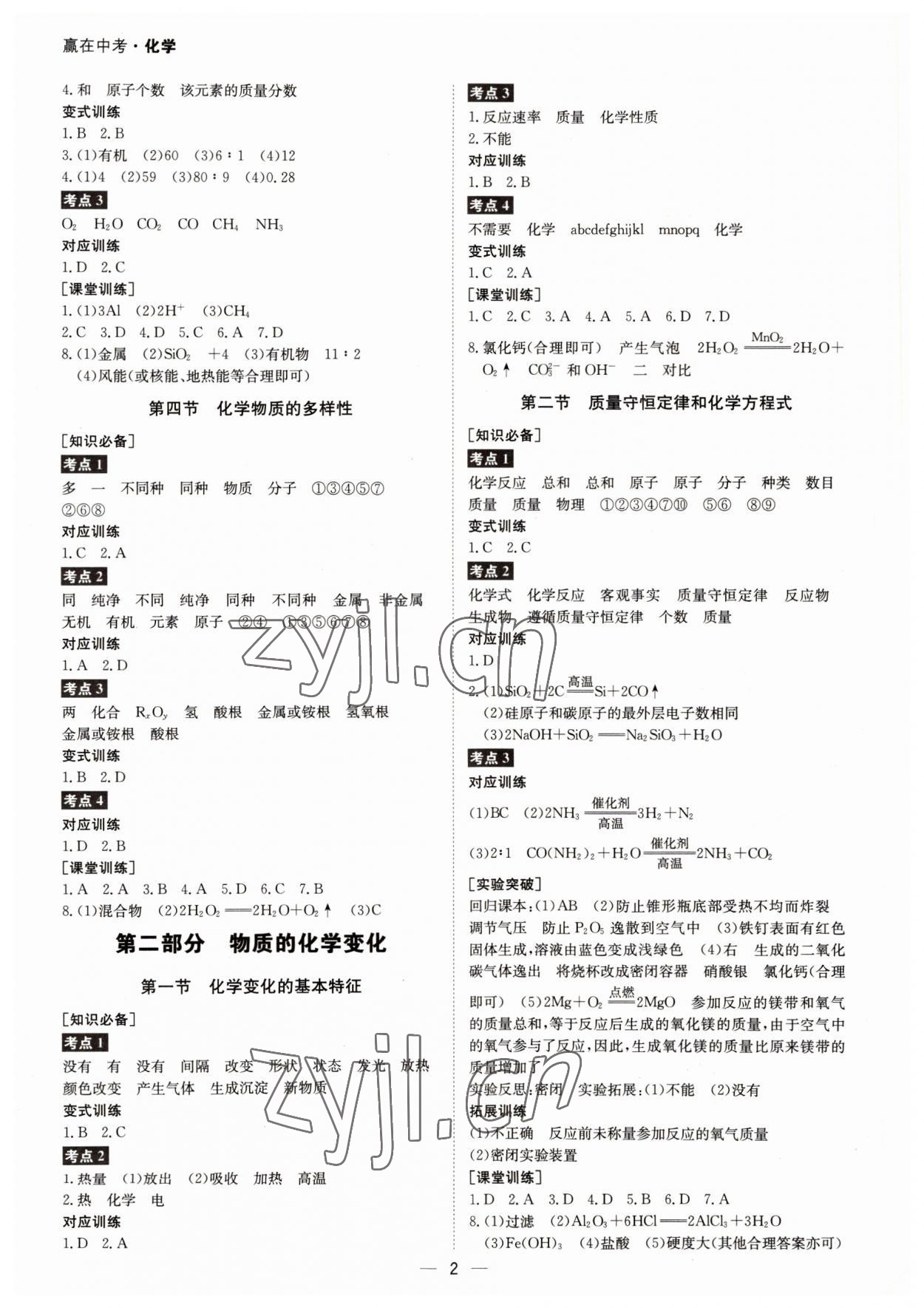 2022年贏在中考廣州出版社化學(xué)廣東專版 第2頁