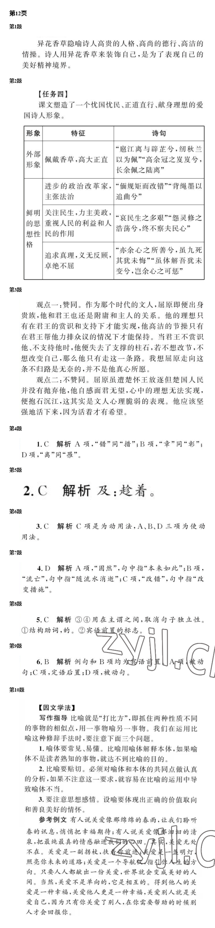 2022年南方新課堂金牌學(xué)案語(yǔ)文選擇性必修下冊(cè)人教版 參考答案第9頁(yè)