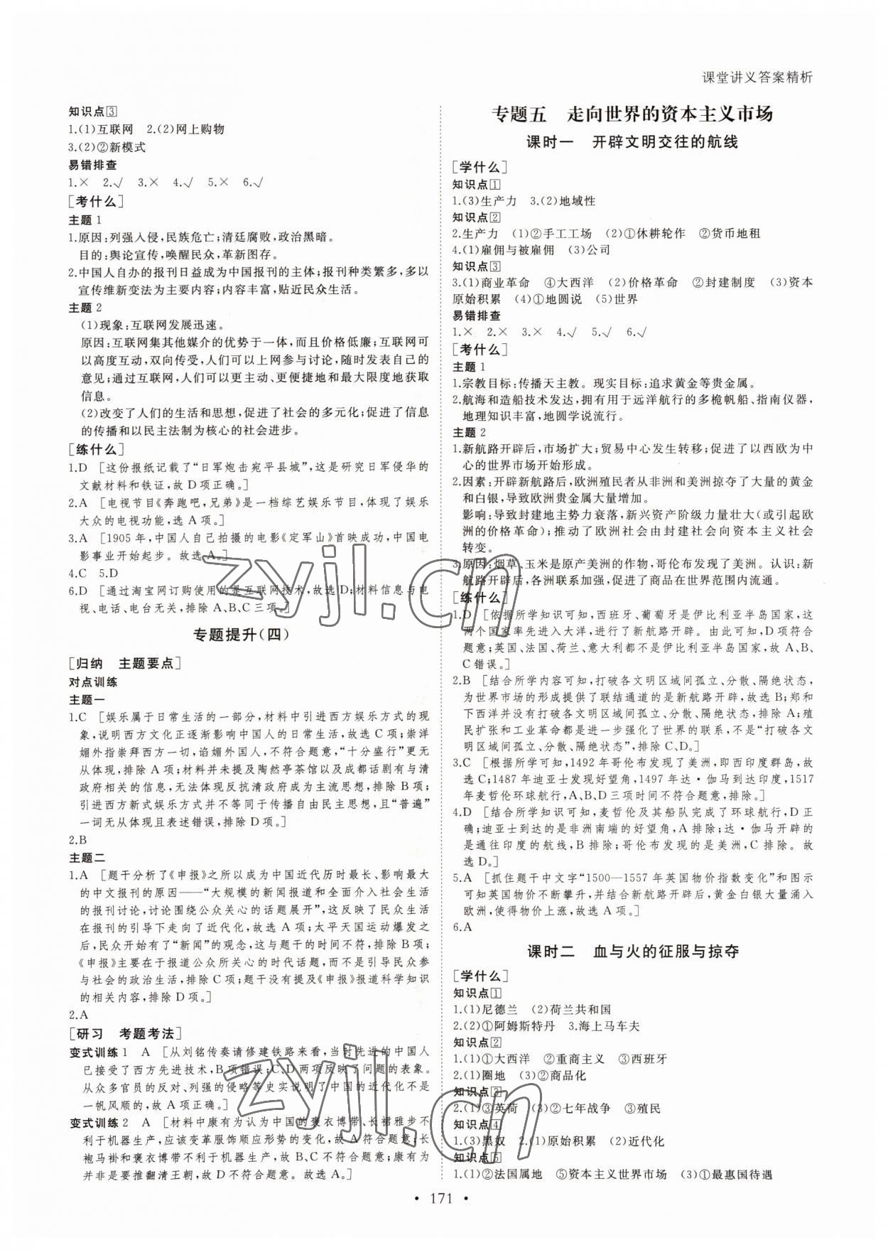 2022年創(chuàng)新設(shè)計課堂講義歷史必修2人教版 參考答案第6頁