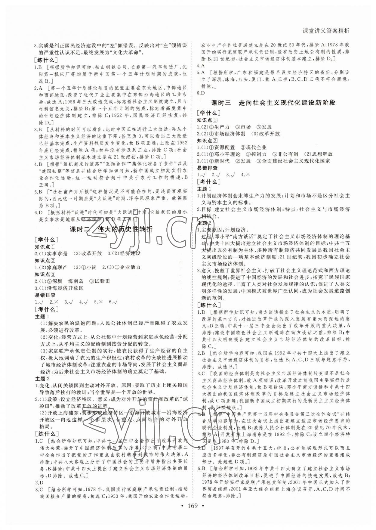 2022年創(chuàng)新設計課堂講義歷史必修2人教版 參考答案第4頁