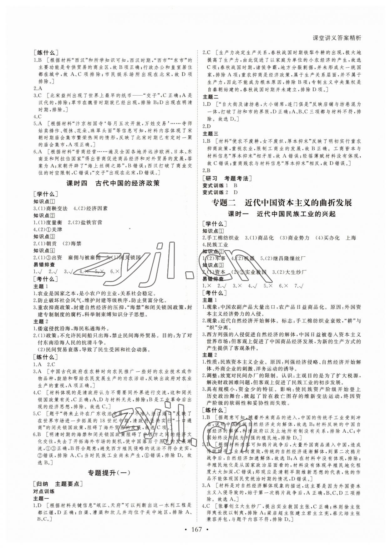 2022年創(chuàng)新設計課堂講義歷史必修2人教版 參考答案第2頁