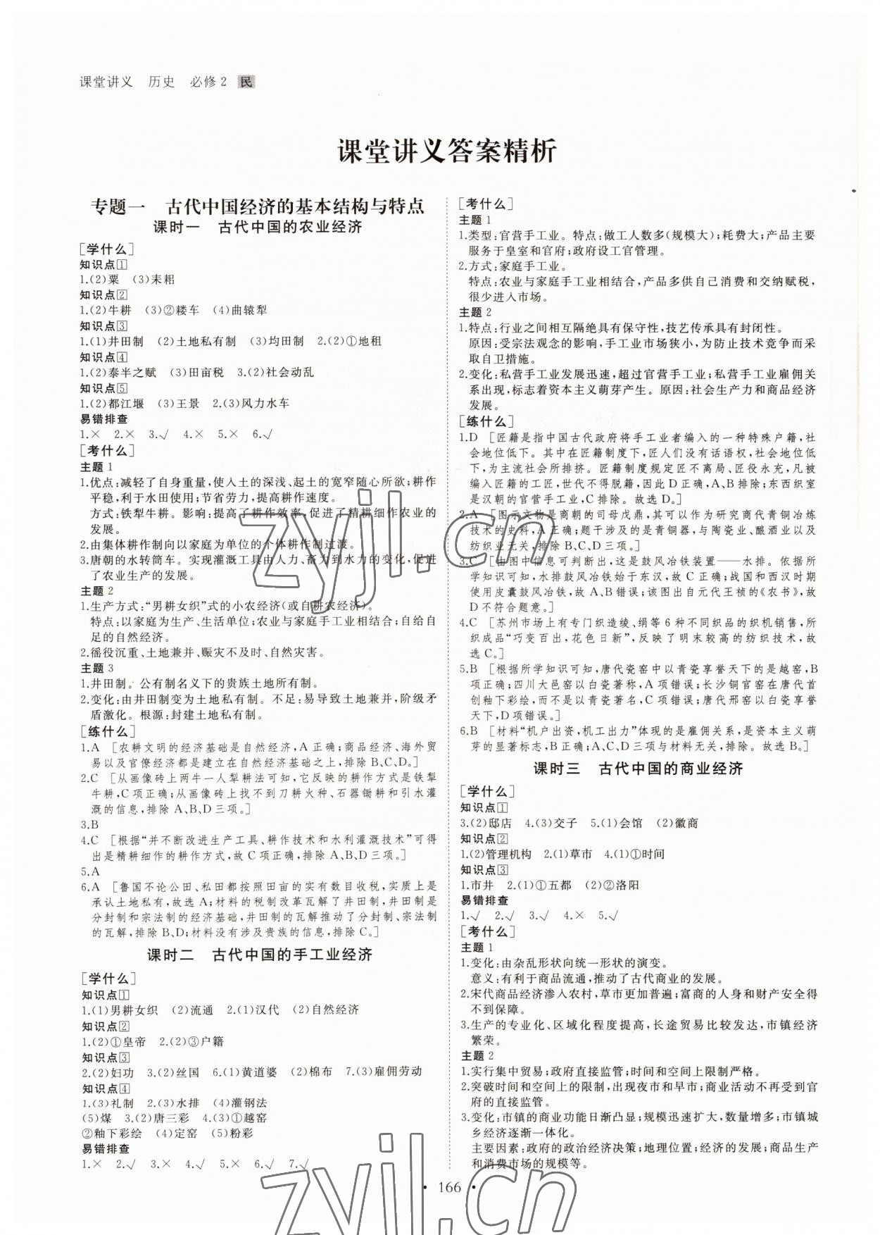 2022年創(chuàng)新設計課堂講義歷史必修2人教版 參考答案第1頁