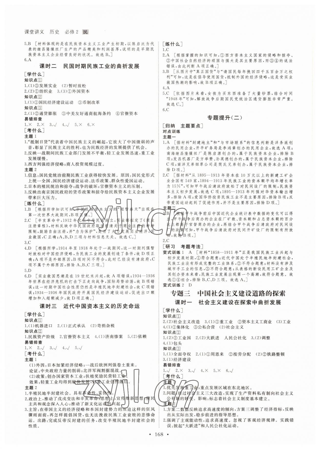 2022年創(chuàng)新設(shè)計課堂講義歷史必修2人教版 參考答案第3頁