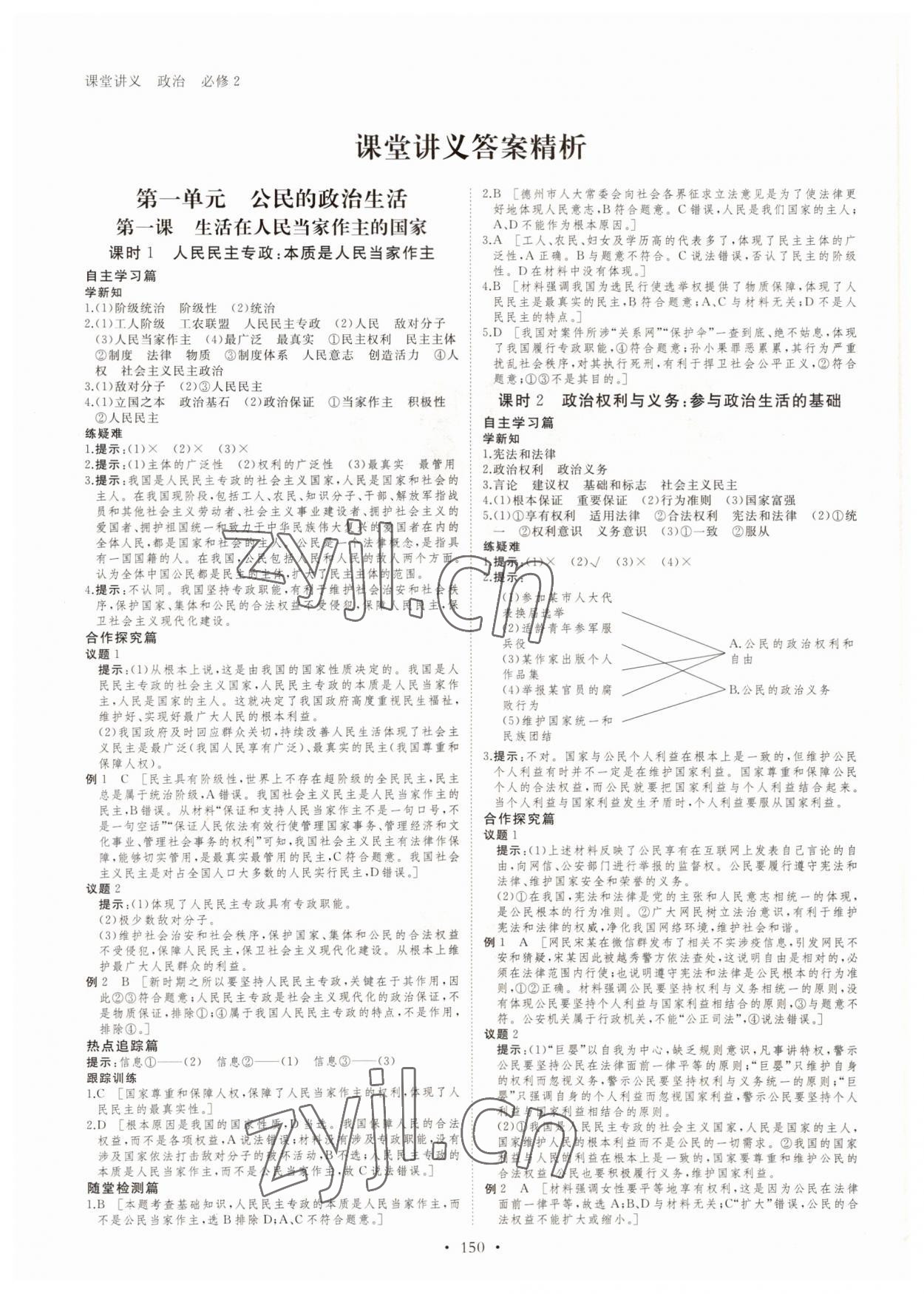 2022年創(chuàng)新設(shè)計(jì)課堂講義政治必修2人教版 參考答案第1頁