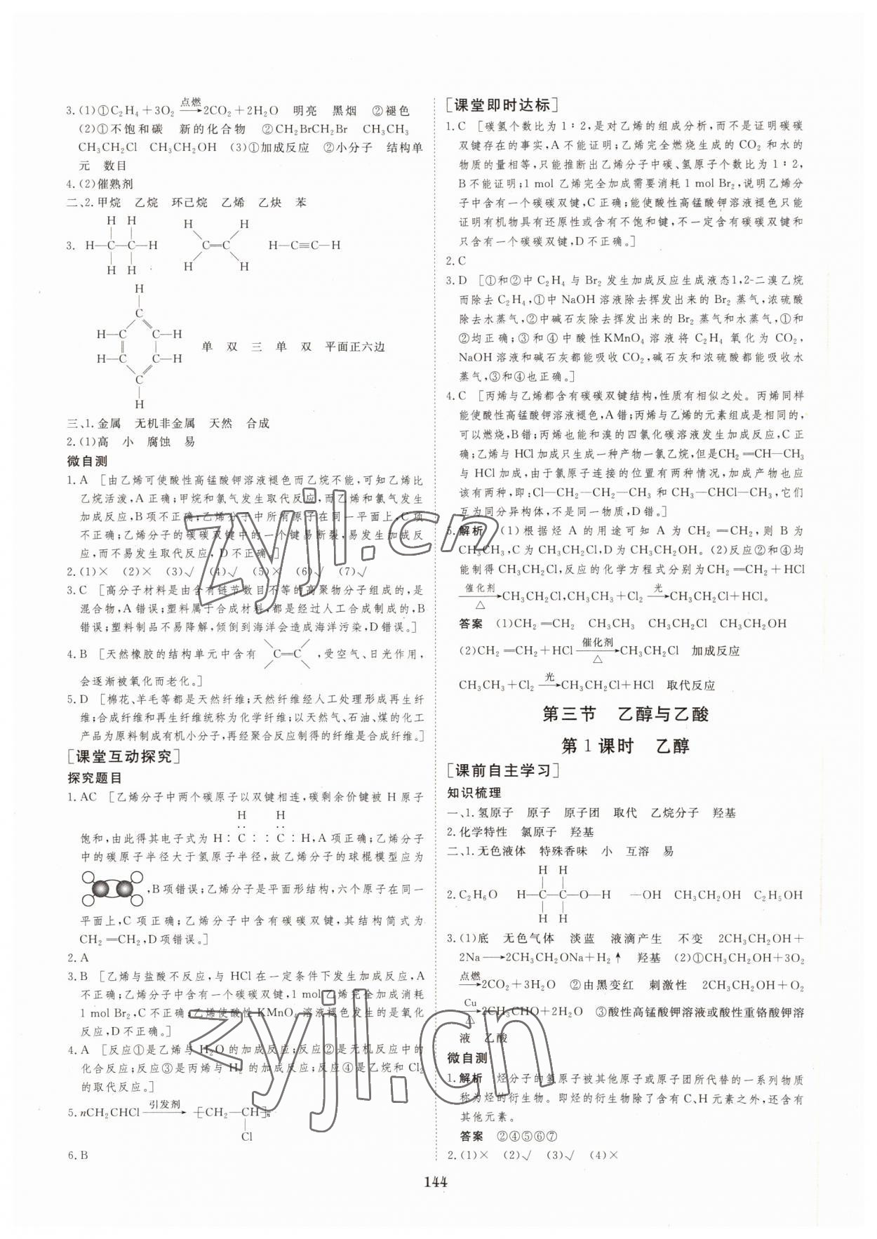 2022年新校園雙成新學(xué)案化學(xué)必修2人教版 參考答案第10頁