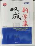 2022年新校園雙成新學(xué)案英語必修2人教版