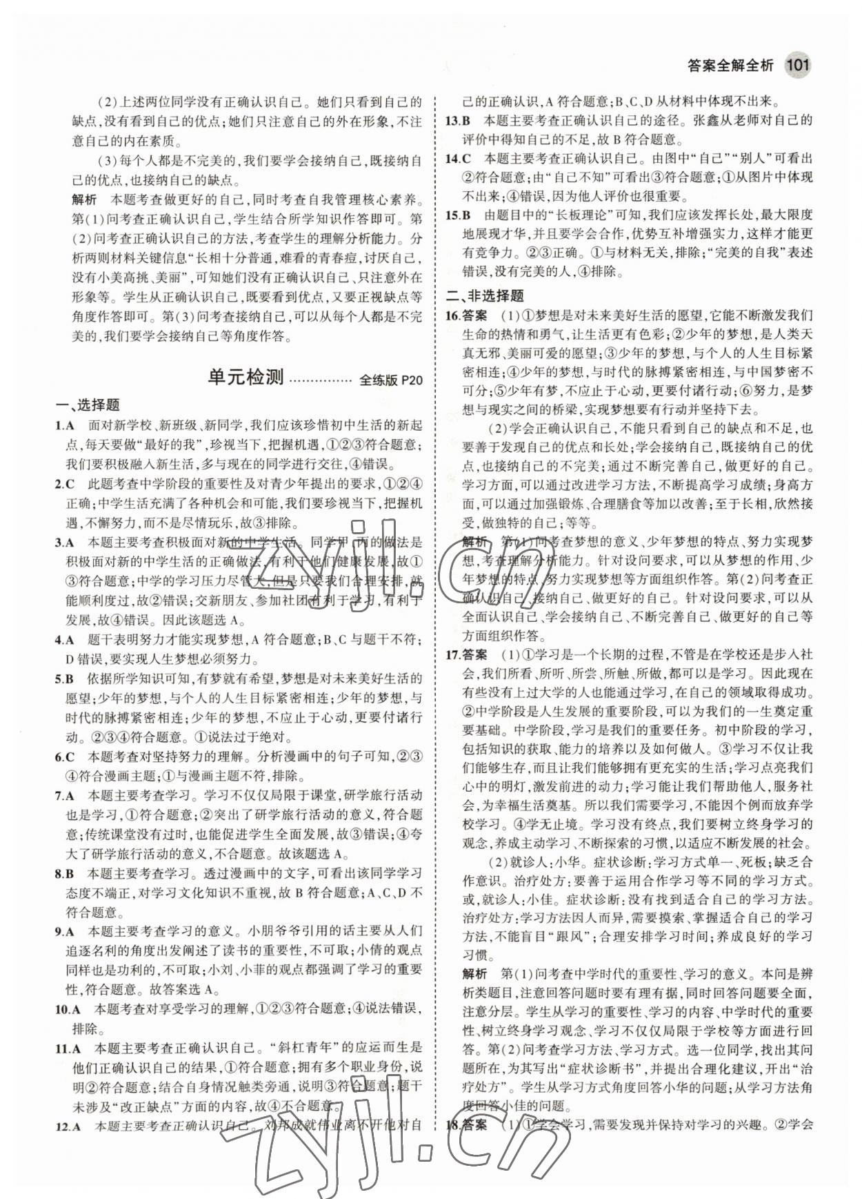 2022年5年中考3年模擬初中道德與法治六年級全一冊人教版五四制 參考答案第7頁