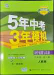 2022年5年中考3年模擬初中道德與法治六年級全一冊人教版五四制