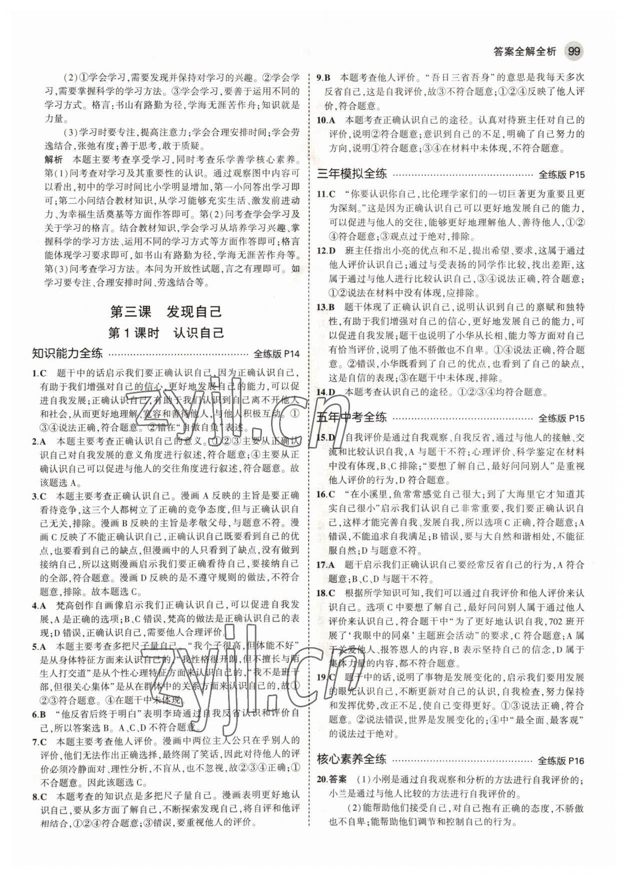 2022年5年中考3年模擬初中道德與法治六年級全一冊人教版五四制 參考答案第5頁