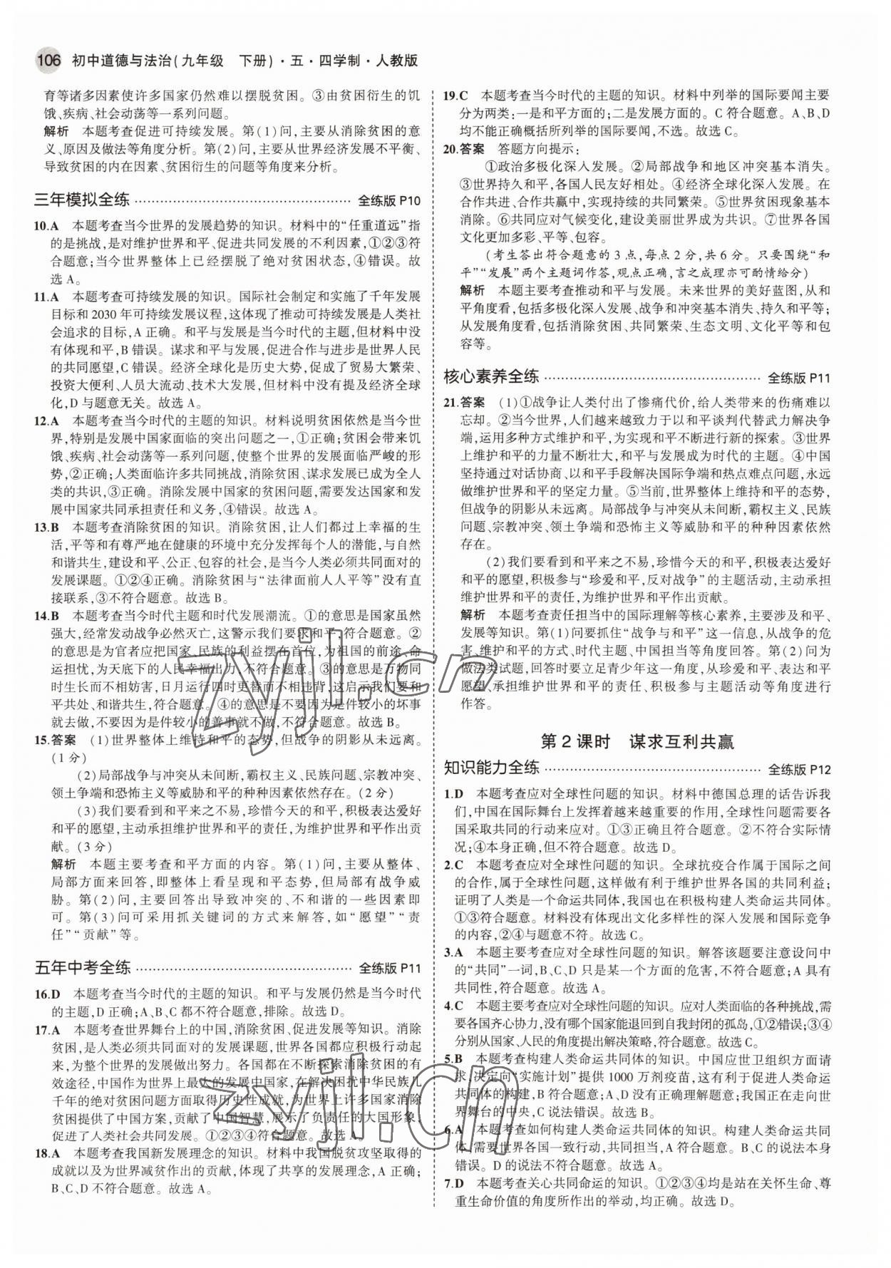 2022年5年中考3年模擬九年級(jí)道德與法治下冊(cè)人教版54制 參考答案第4頁(yè)