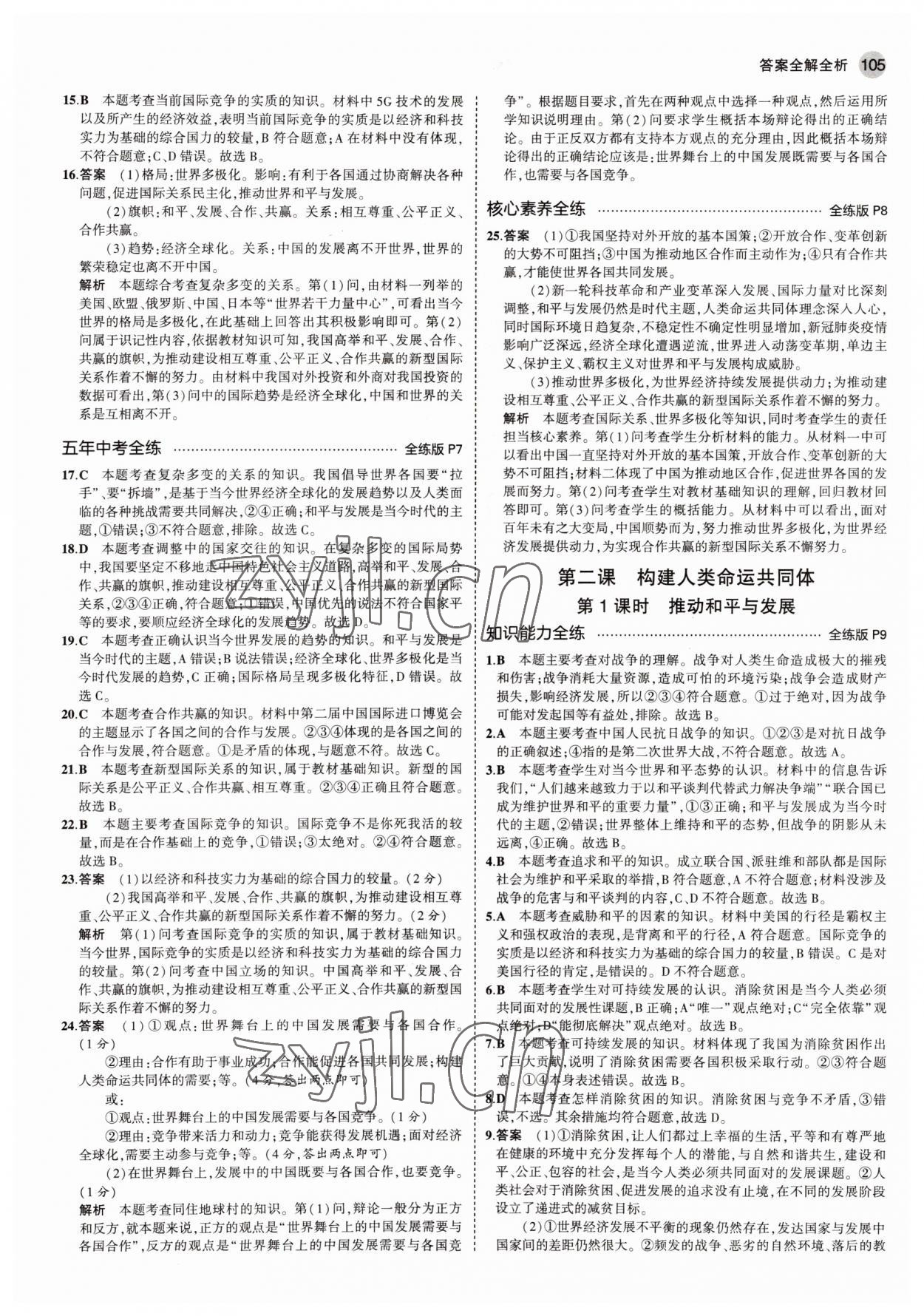 2022年5年中考3年模擬九年級道德與法治下冊人教版54制 參考答案第3頁