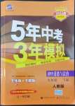 2022年5年中考3年模拟九年级道德与法治下册人教版54制