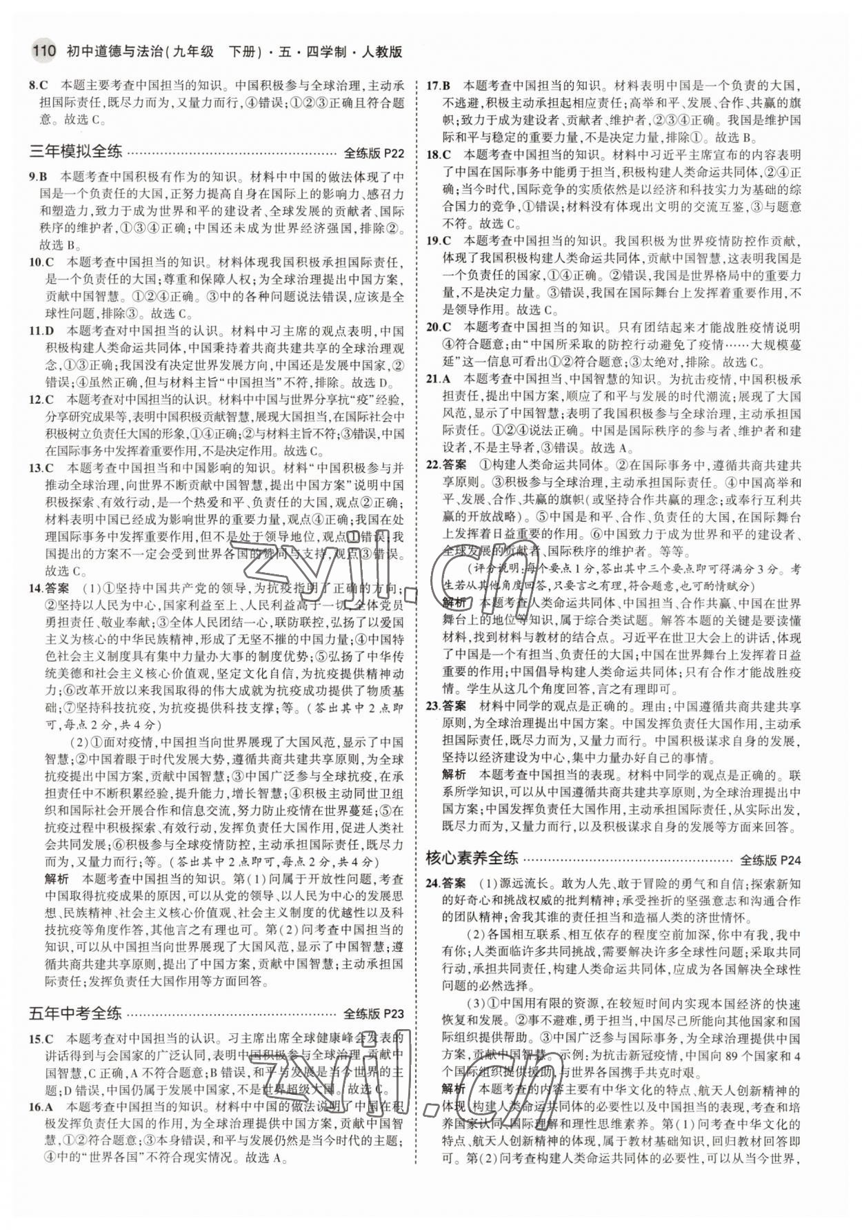 2022年5年中考3年模擬九年級(jí)道德與法治下冊(cè)人教版54制 參考答案第8頁(yè)