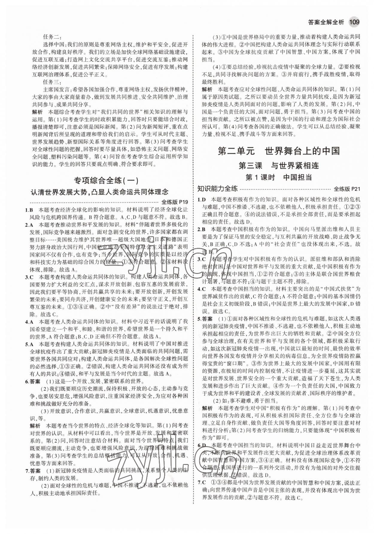 2022年5年中考3年模拟九年级道德与法治下册人教版54制 参考答案第7页