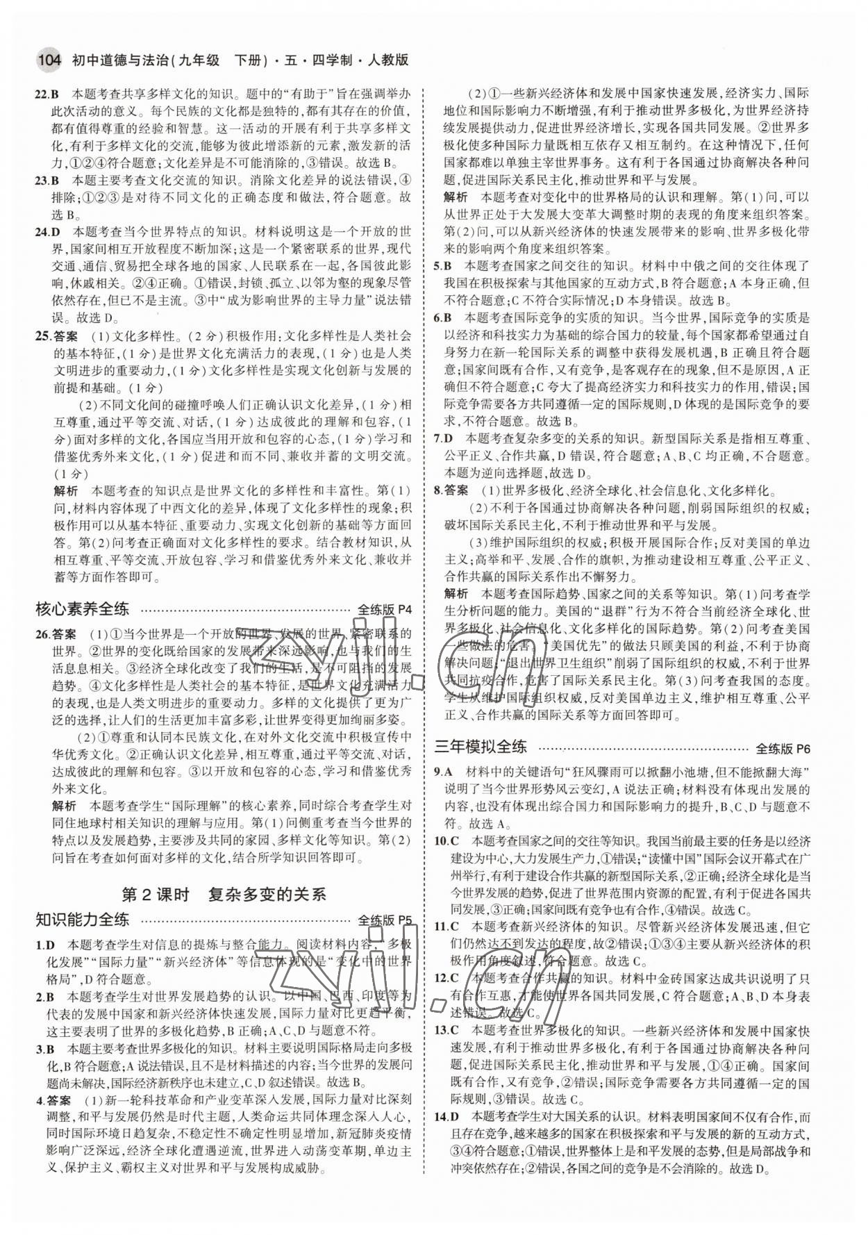 2022年5年中考3年模擬九年級(jí)道德與法治下冊(cè)人教版54制 參考答案第2頁