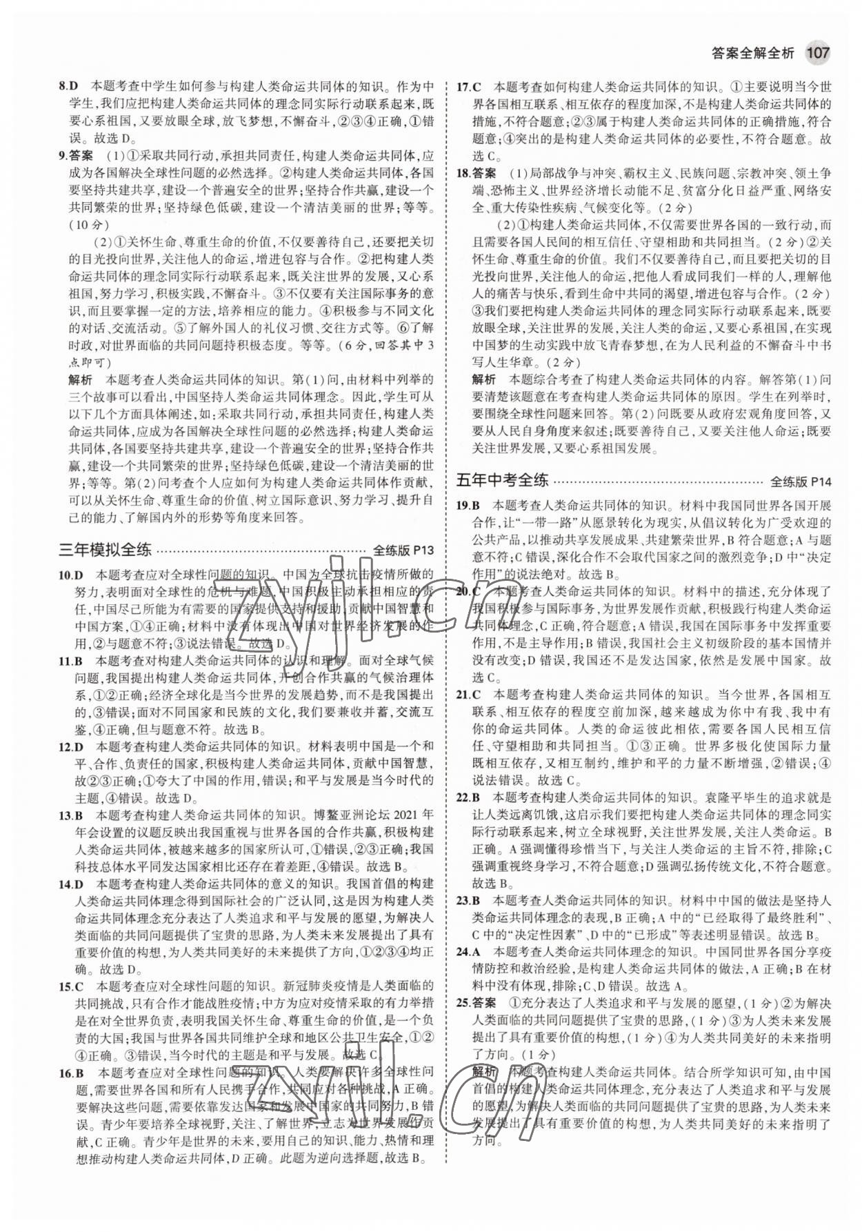 2022年5年中考3年模拟九年级道德与法治下册人教版54制 参考答案第5页