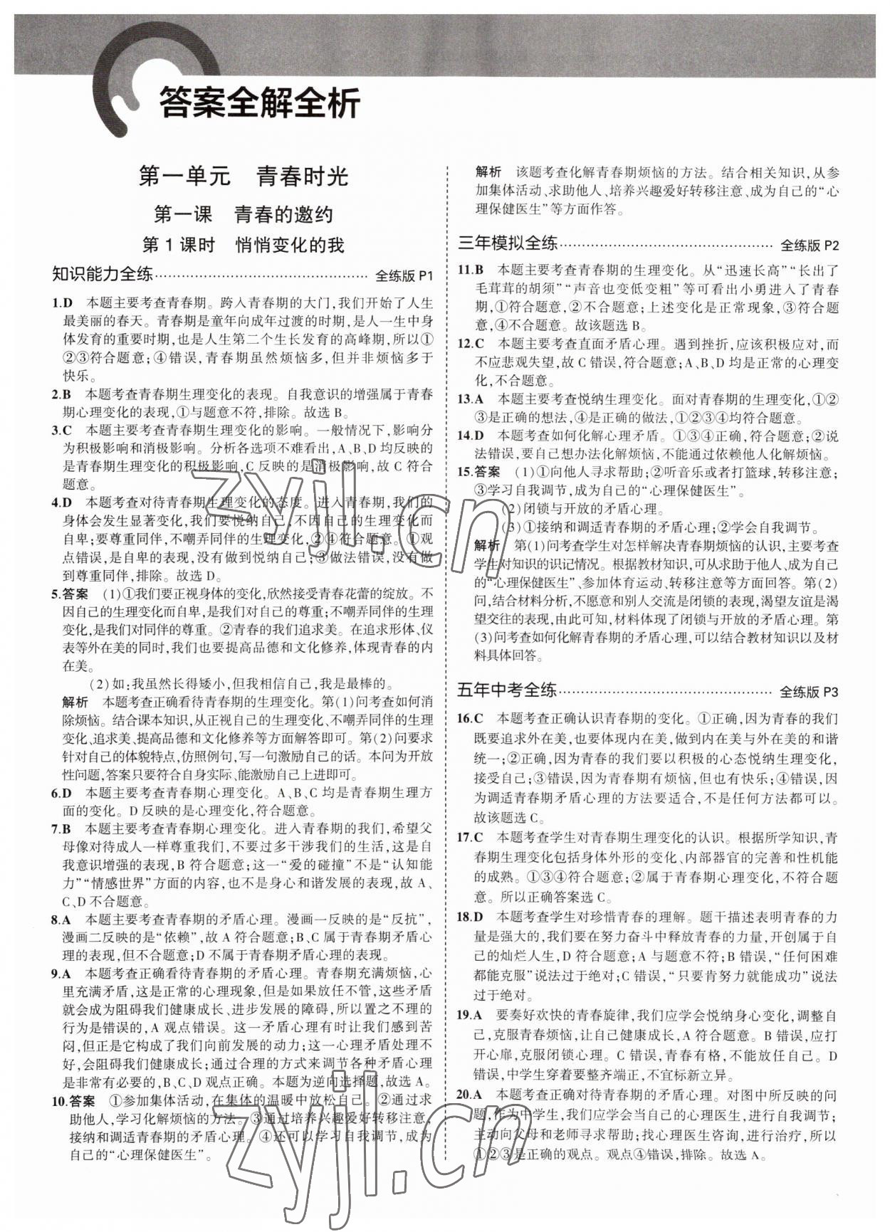 2022年5年中考3年模拟初中道德与法治七年级全一册人教版五四制 参考答案第1页