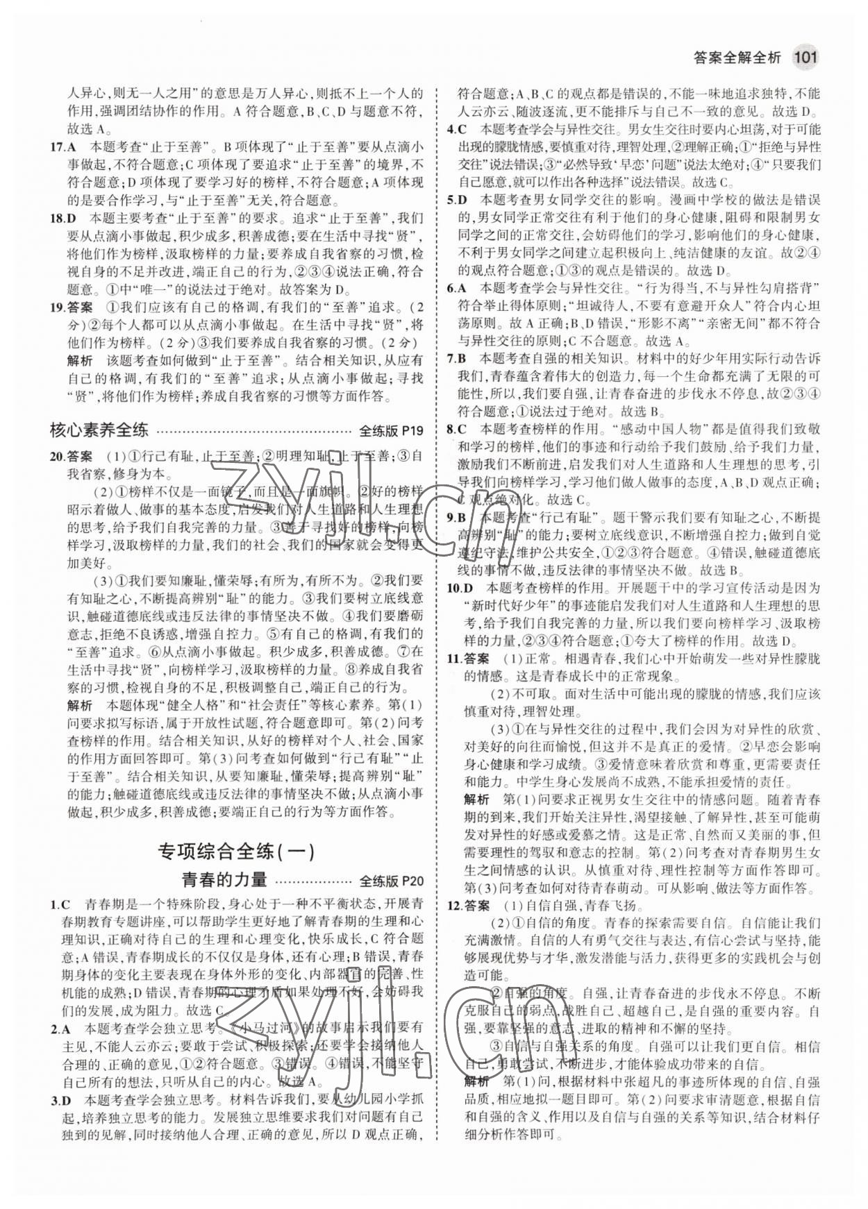 2022年5年中考3年模擬初中道德與法治七年級(jí)全一冊(cè)人教版五四制 參考答案第7頁(yè)