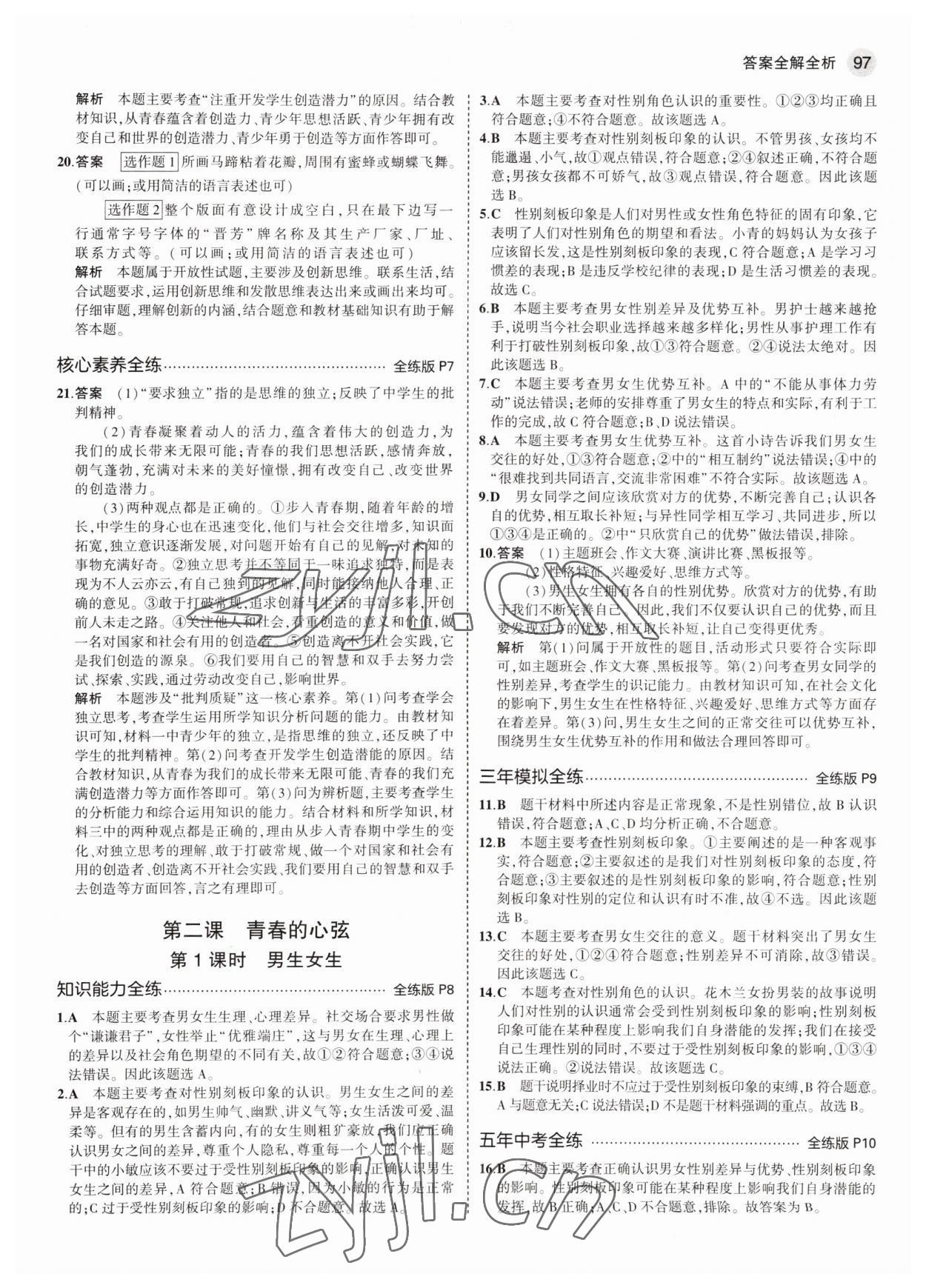 2022年5年中考3年模擬初中道德與法治七年級(jí)全一冊(cè)人教版五四制 參考答案第3頁(yè)