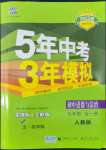 2022年5年中考3年模擬初中道德與法治七年級(jí)全一冊(cè)人教版五四制