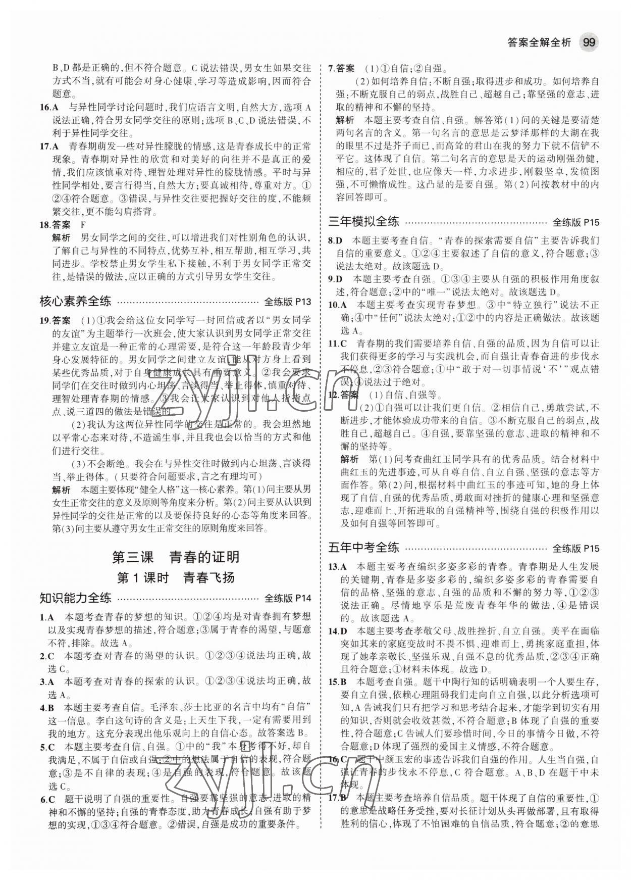 2022年5年中考3年模拟初中道德与法治七年级全一册人教版五四制 参考答案第5页