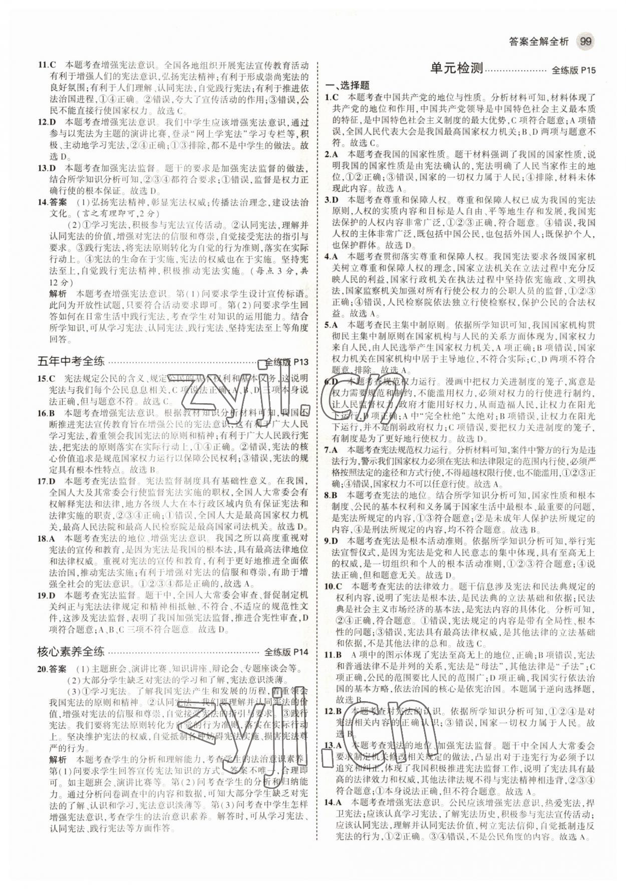 2022年5年中考3年模拟八年级道德与法治下册人教版五四制 参考答案第5页