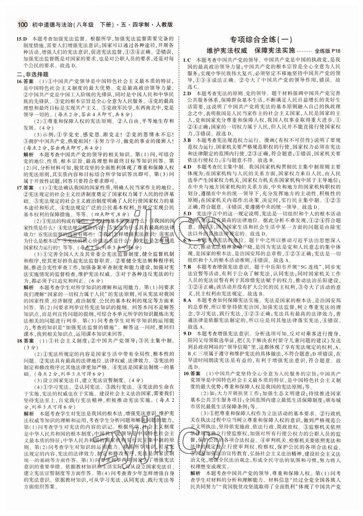 2022年5年中考3年模拟八年级道德与法治下册人教版五四制 参考答案第6页