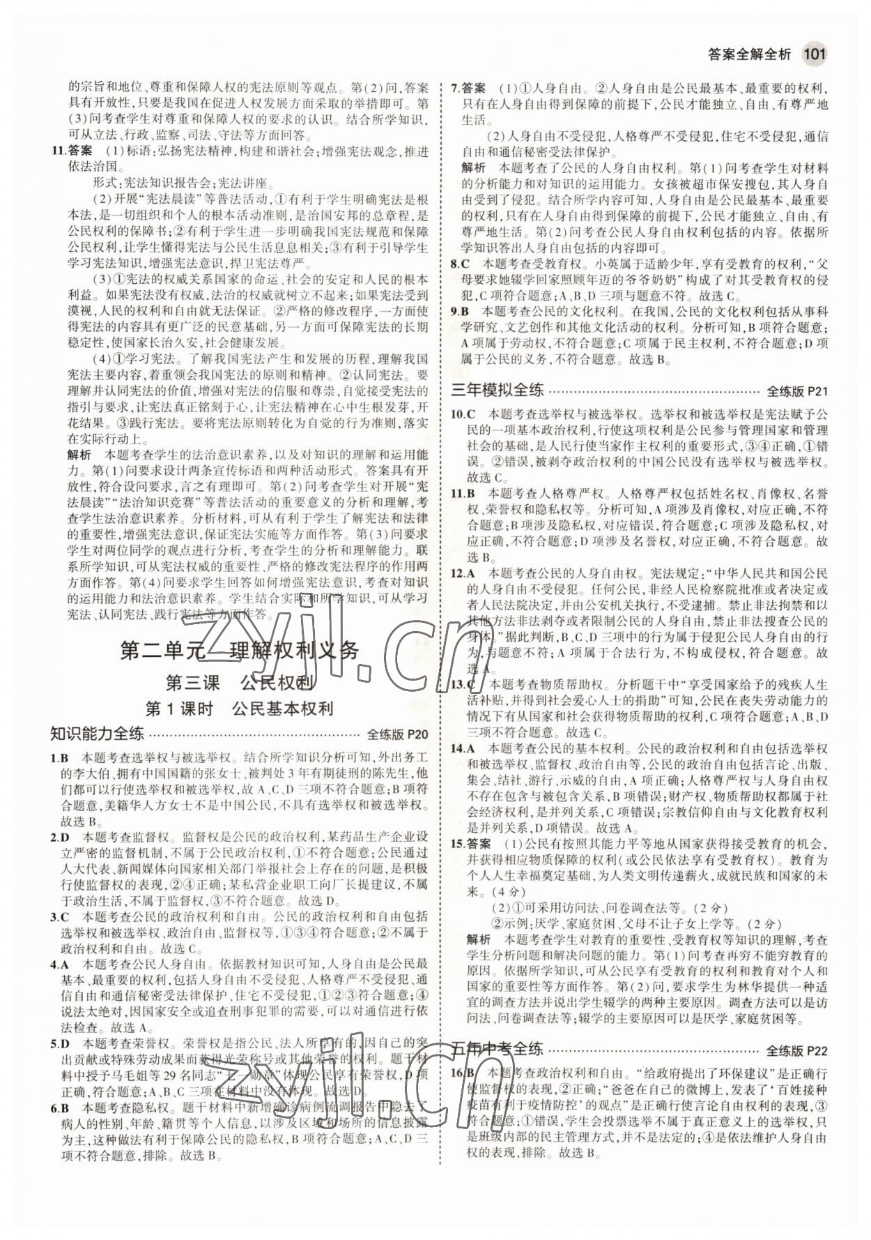 2022年5年中考3年模擬八年級(jí)道德與法治下冊人教版五四制 參考答案第7頁