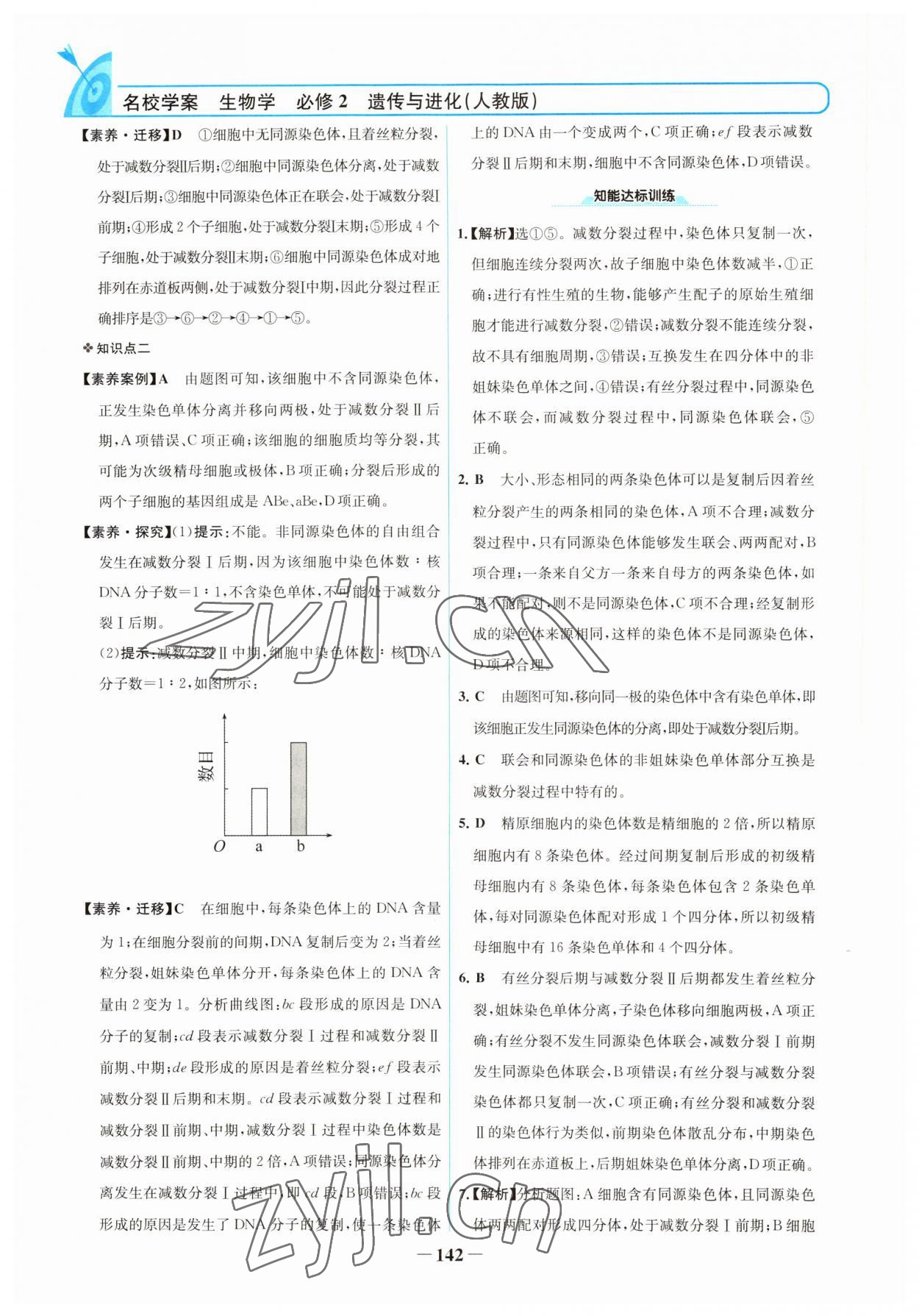 2022年名校學(xué)案高中生物必修2人教版 參考答案第5頁