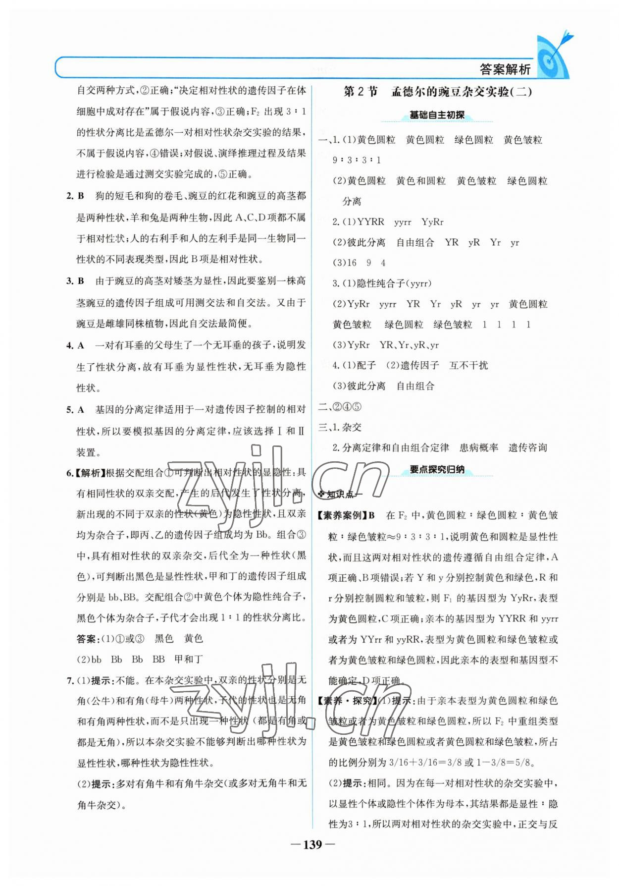 2022年名校學案高中生物必修2人教版 參考答案第2頁