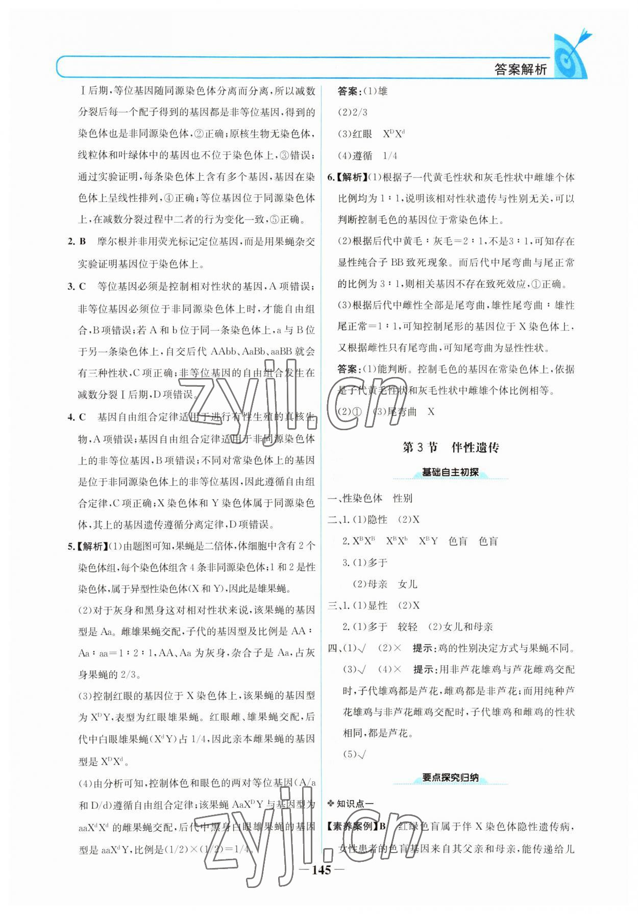 2022年名校學(xué)案高中生物必修2人教版 參考答案第8頁