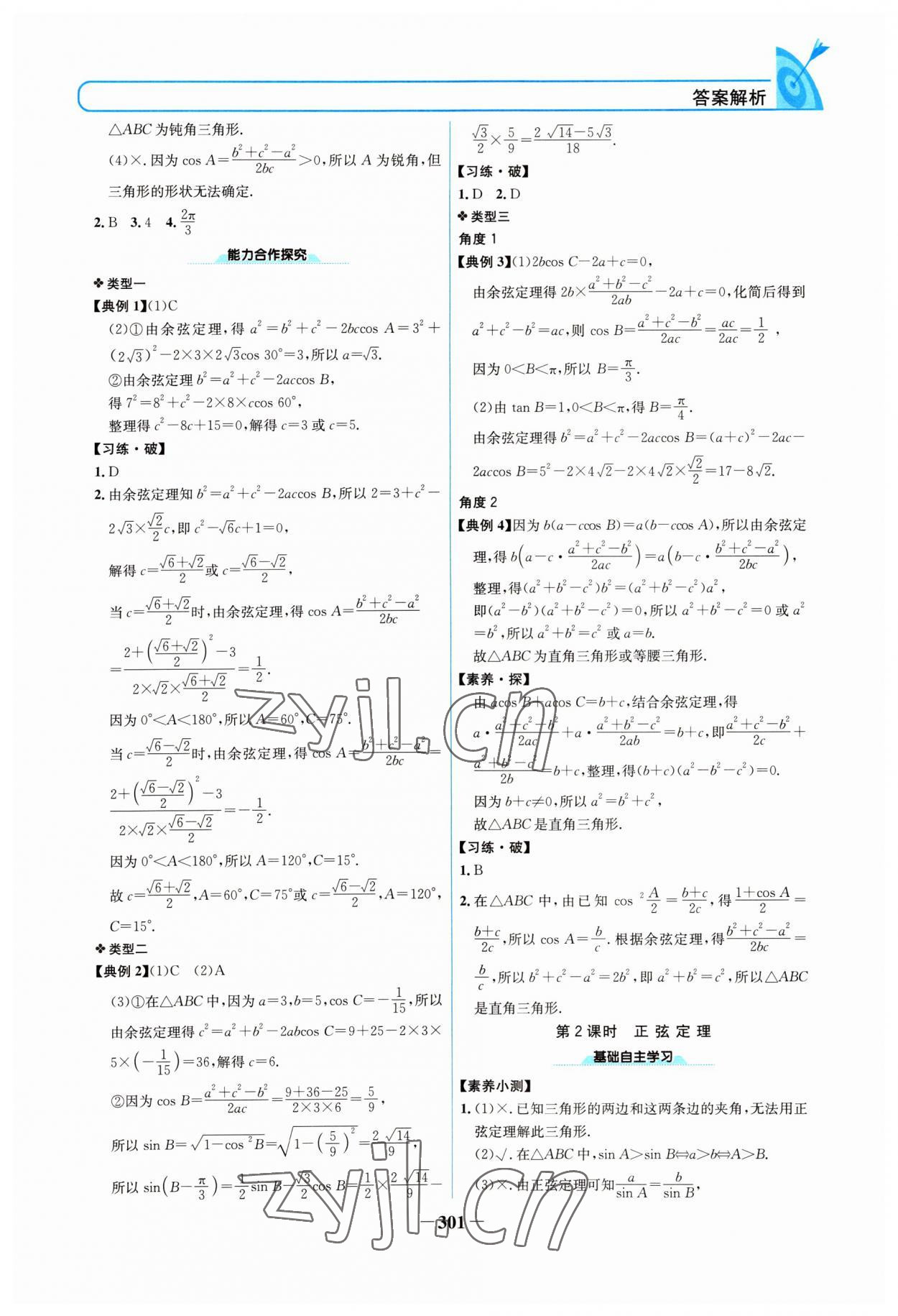 2022年名校學案高中數(shù)學必修第二冊人教版 參考答案第8頁