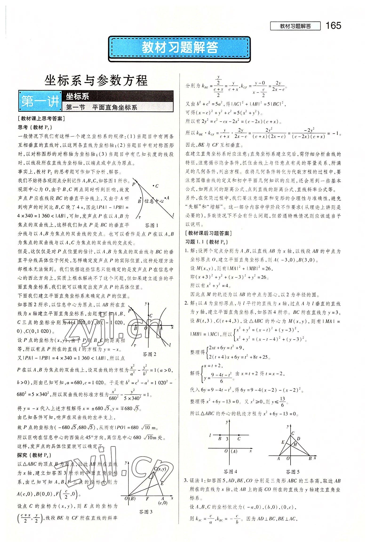 2022年教材課本高中數(shù)學(xué)選修4-4人教版 參考答案第1頁