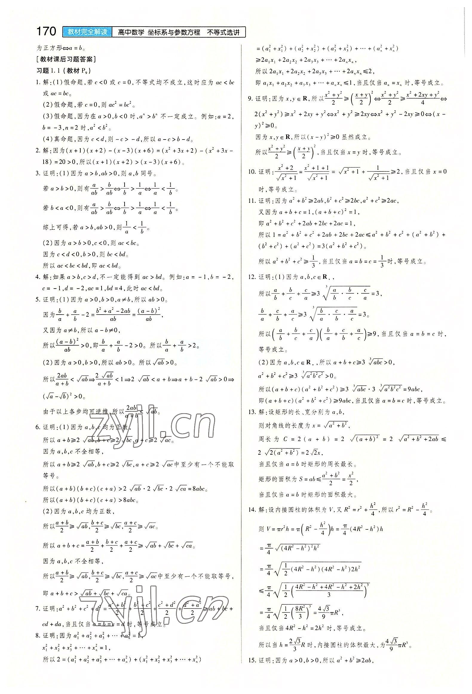 2022年教材課本高中數(shù)學(xué)選修4-5人教版 參考答案第2頁