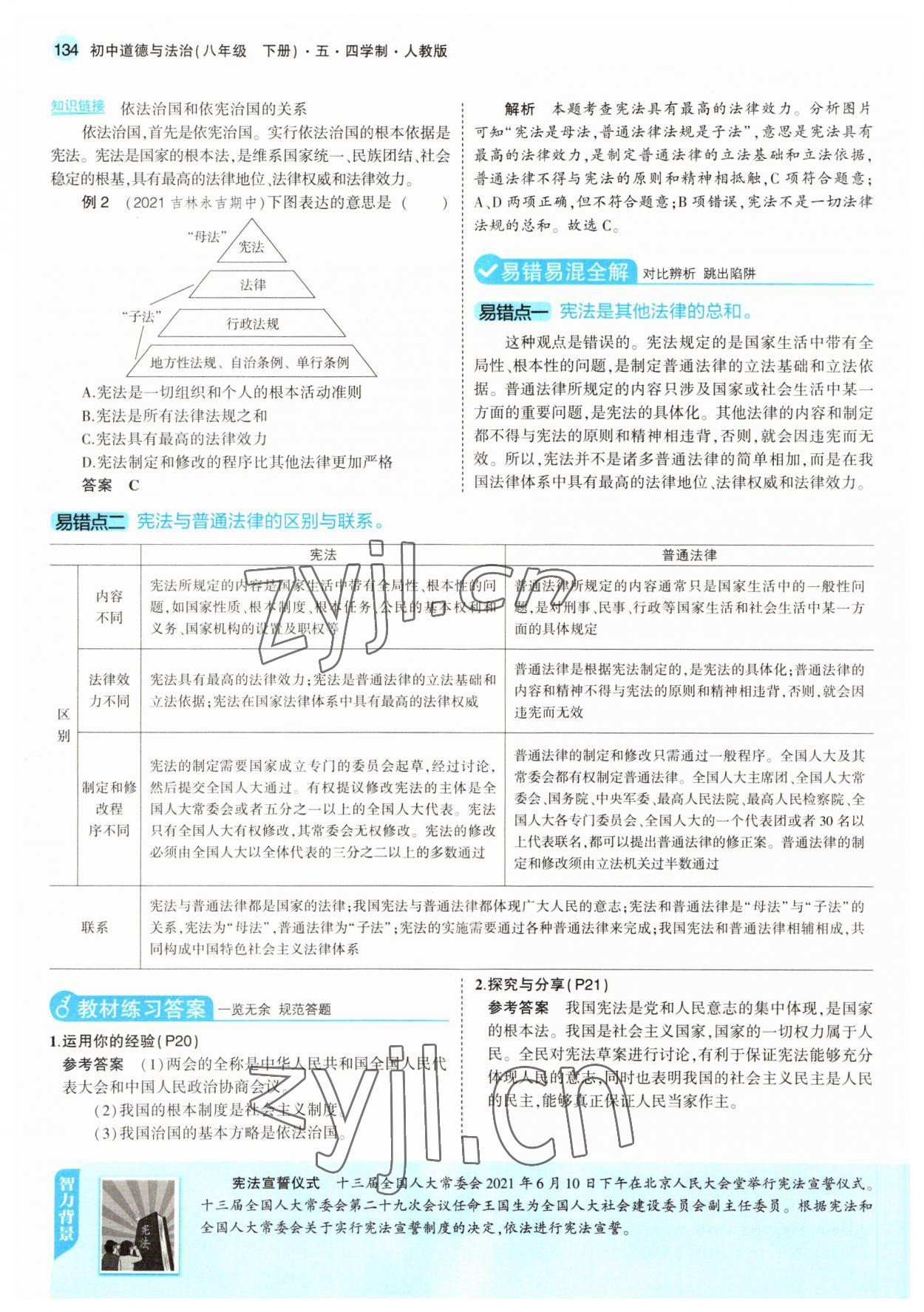 2022年教材課本八年級(jí)道德與法治下冊(cè)人教版五四制 參考答案第7頁(yè)