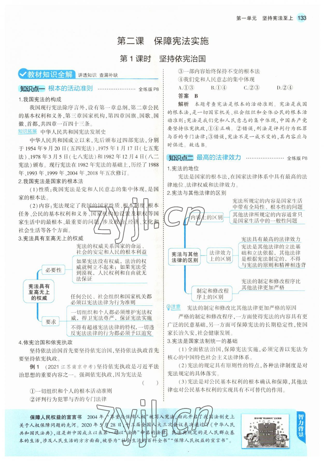 2022年教材課本八年級道德與法治下冊人教版五四制 參考答案第6頁