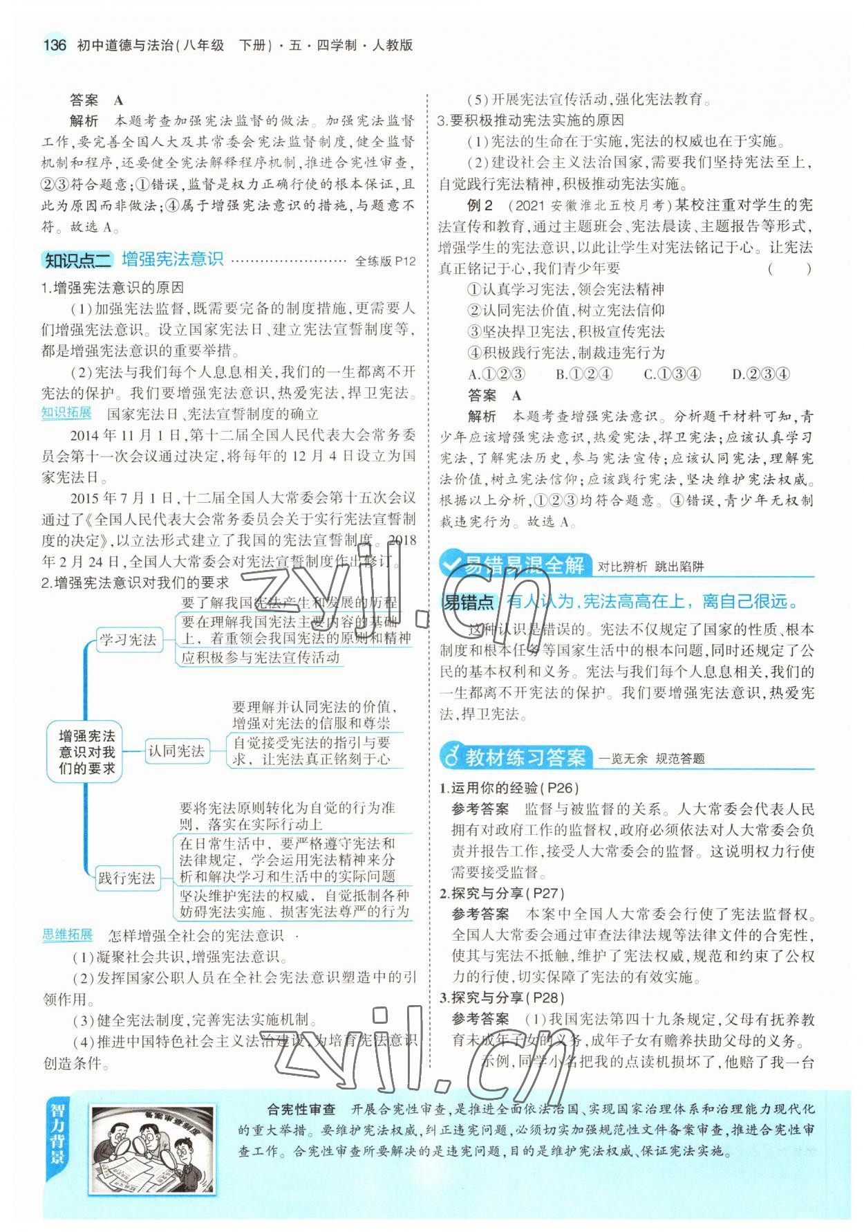 2022年教材課本八年級(jí)道德與法治下冊(cè)人教版五四制 參考答案第9頁(yè)