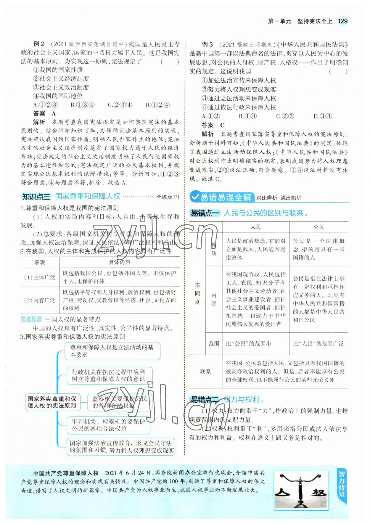 2022年教材课本八年级道德与法治下册人教版五四制 参考答案第2页