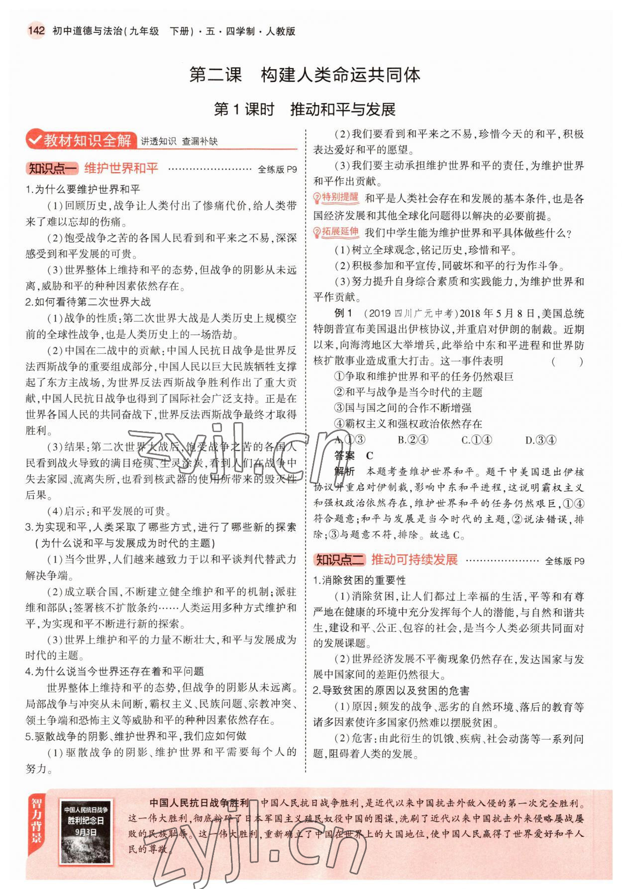 2022年教材課本九年級道德與法治下冊人教版五四制 參考答案第7頁