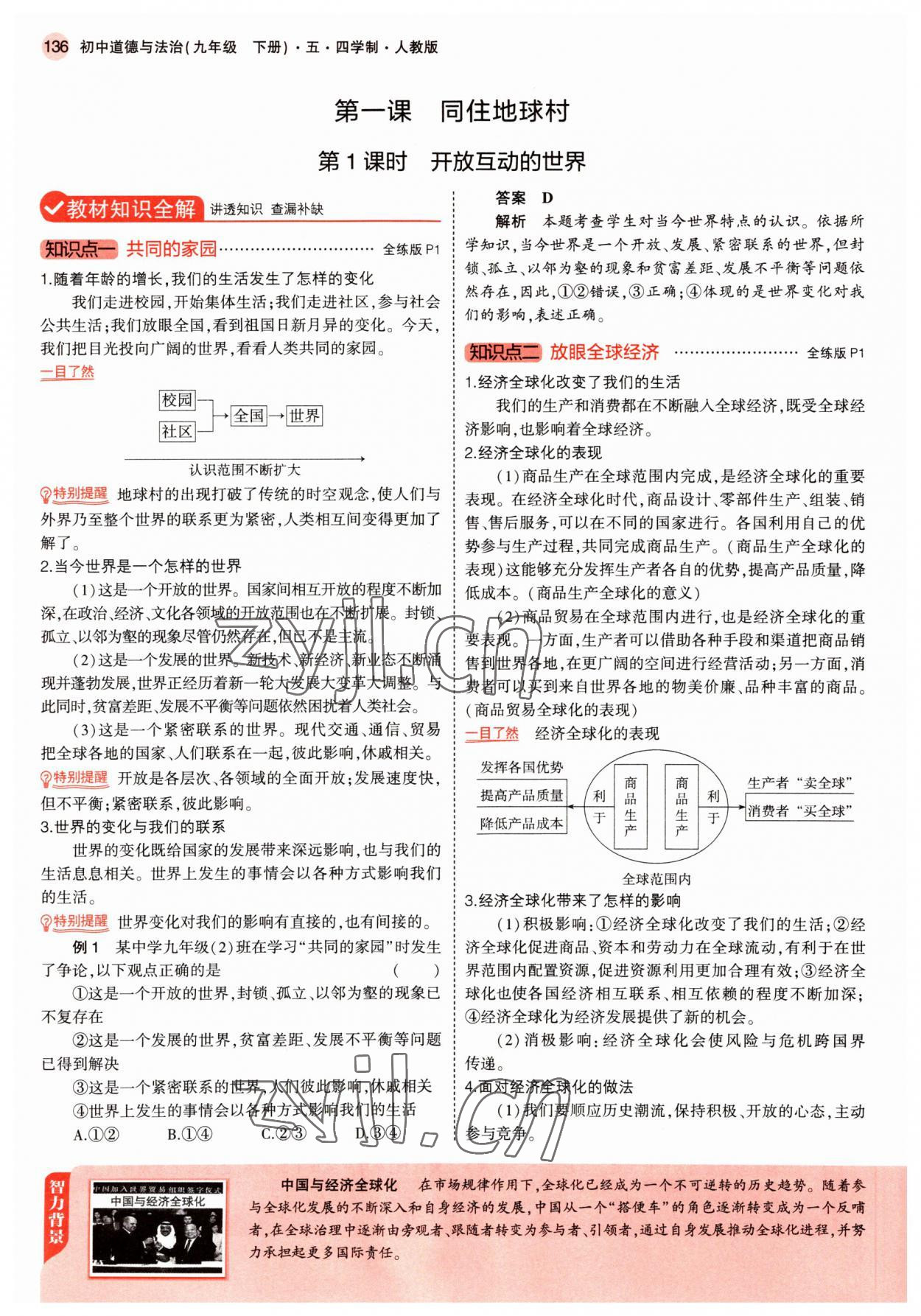 2022年教材課本九年級道德與法治下冊人教版五四制 參考答案第1頁