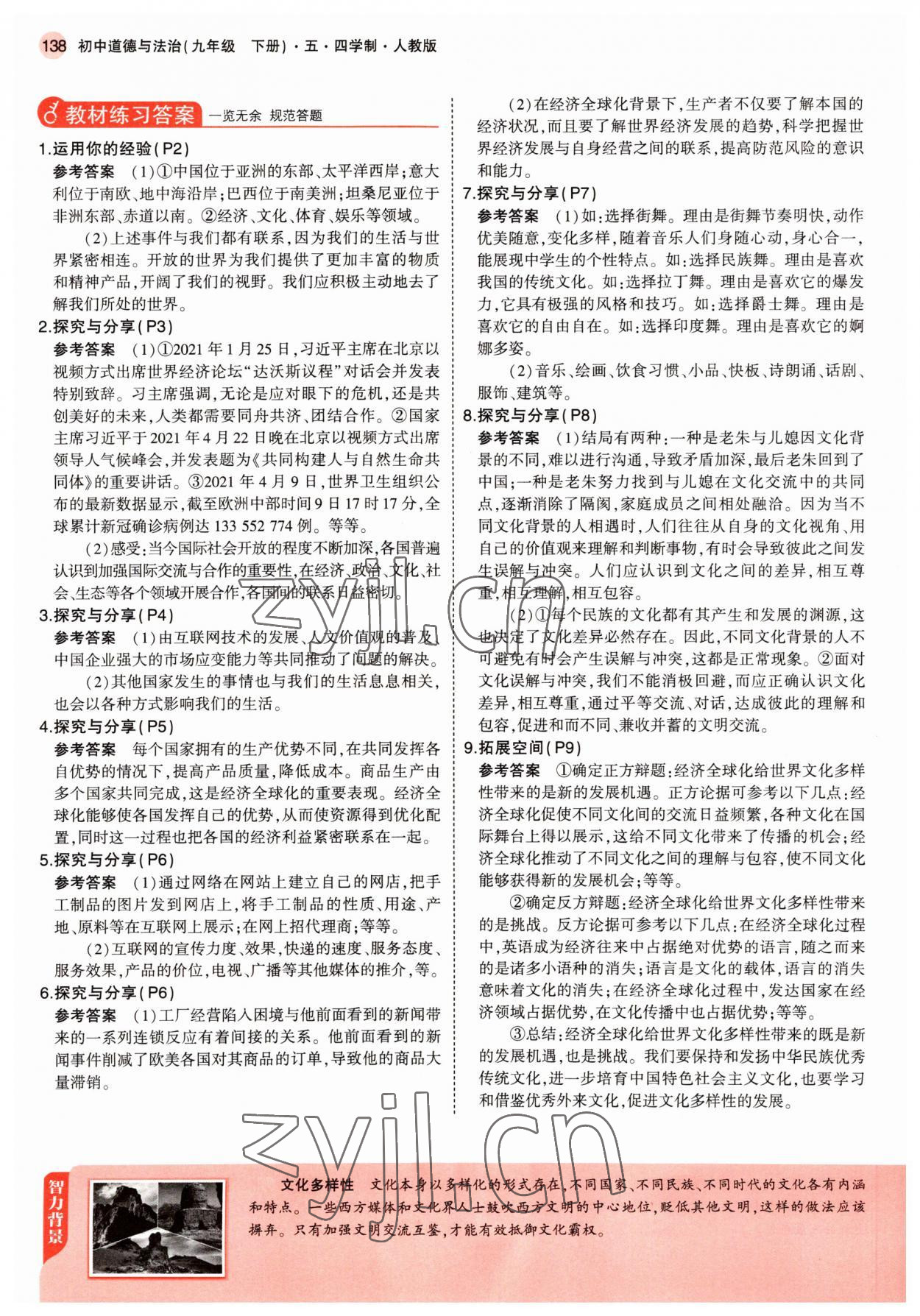 2022年教材課本九年級道德與法治下冊人教版五四制 參考答案第3頁