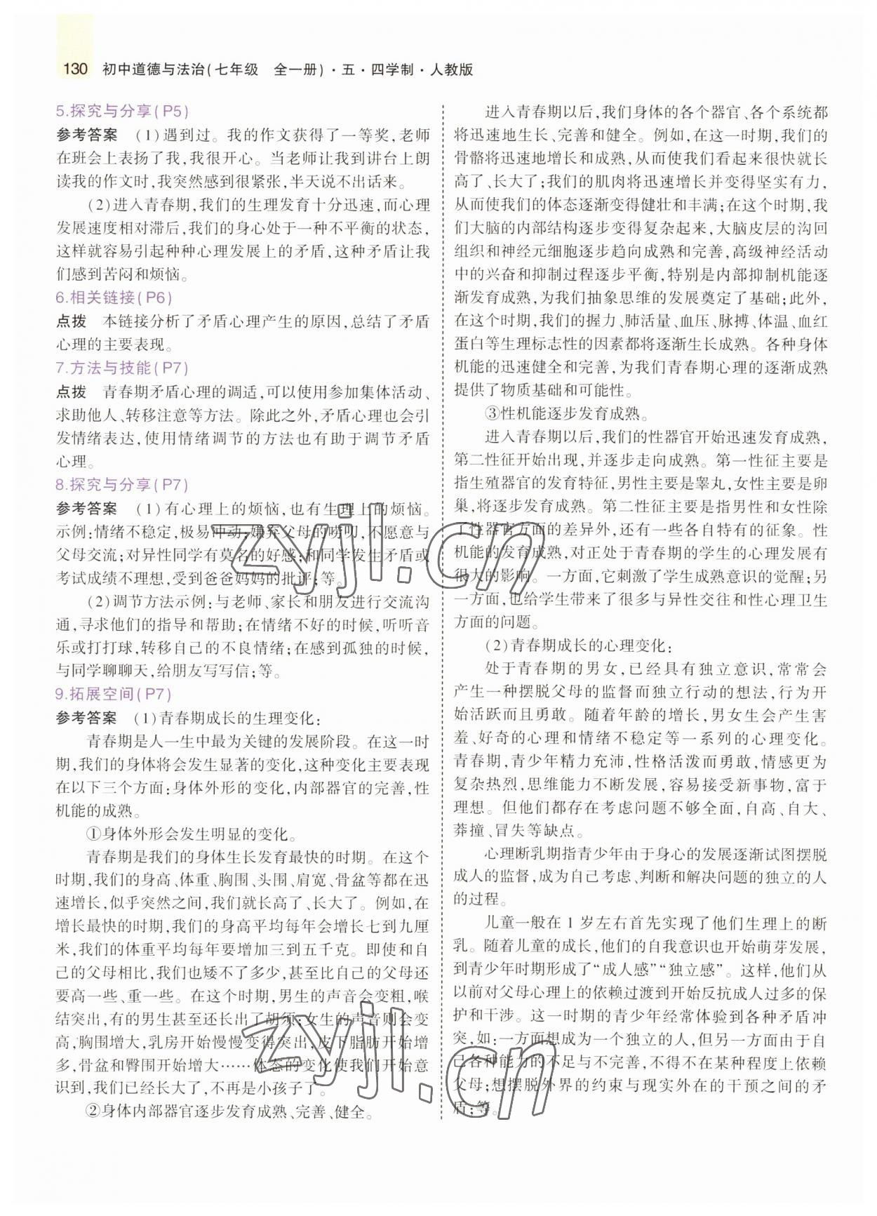 2022年教材課本七年級道德與法治全一冊人教版五四制 參考答案第3頁
