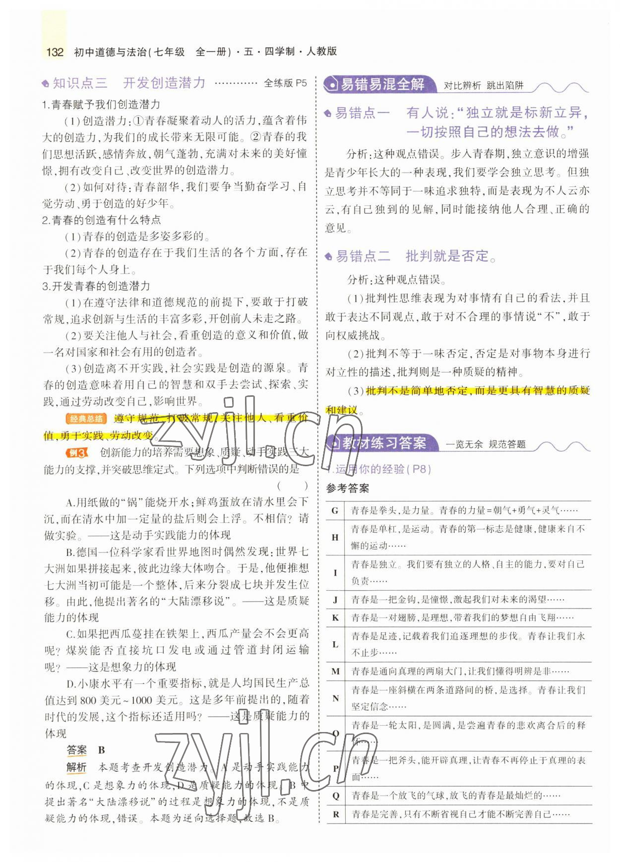 2022年教材課本七年級(jí)道德與法治全一冊(cè)人教版五四制 參考答案第5頁(yè)