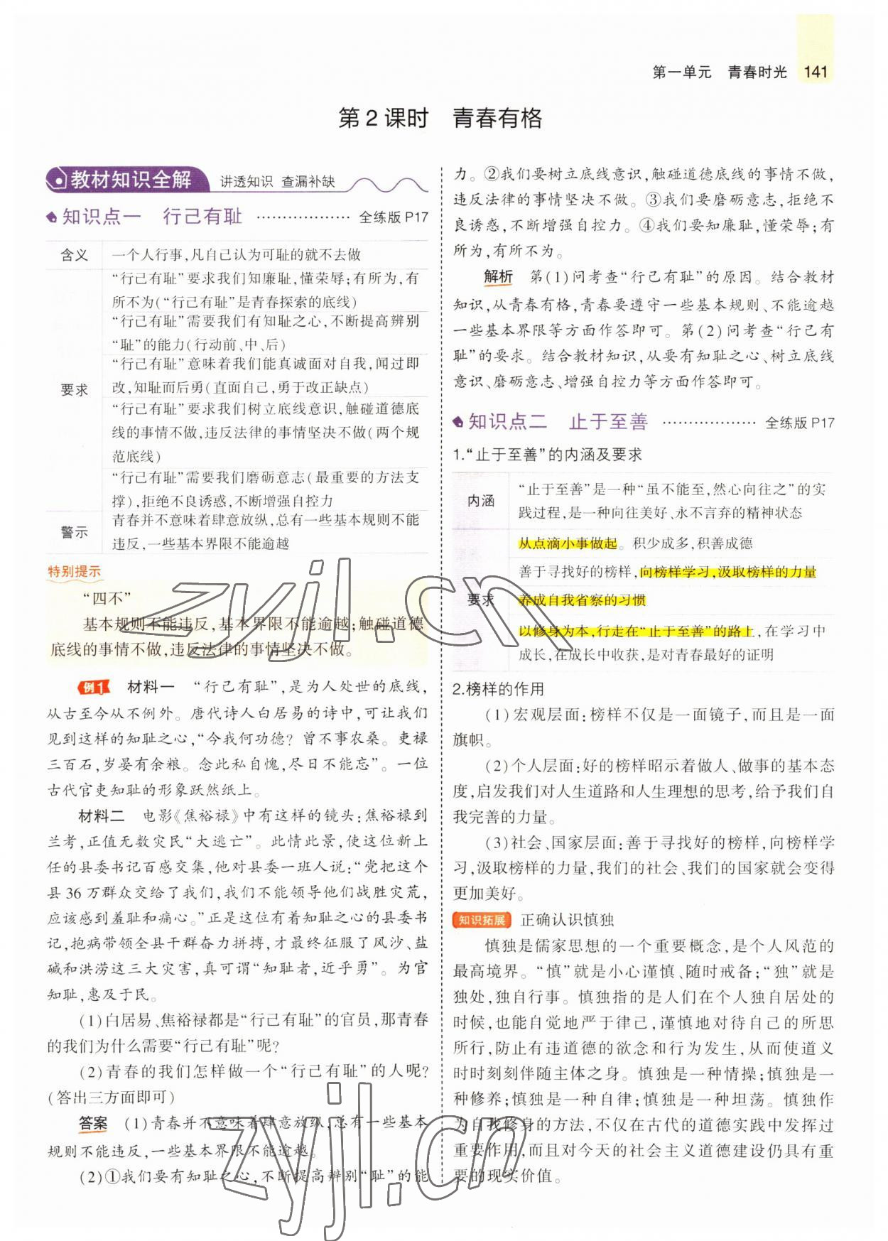 2022年教材課本七年級道德與法治全一冊人教版五四制 參考答案第14頁
