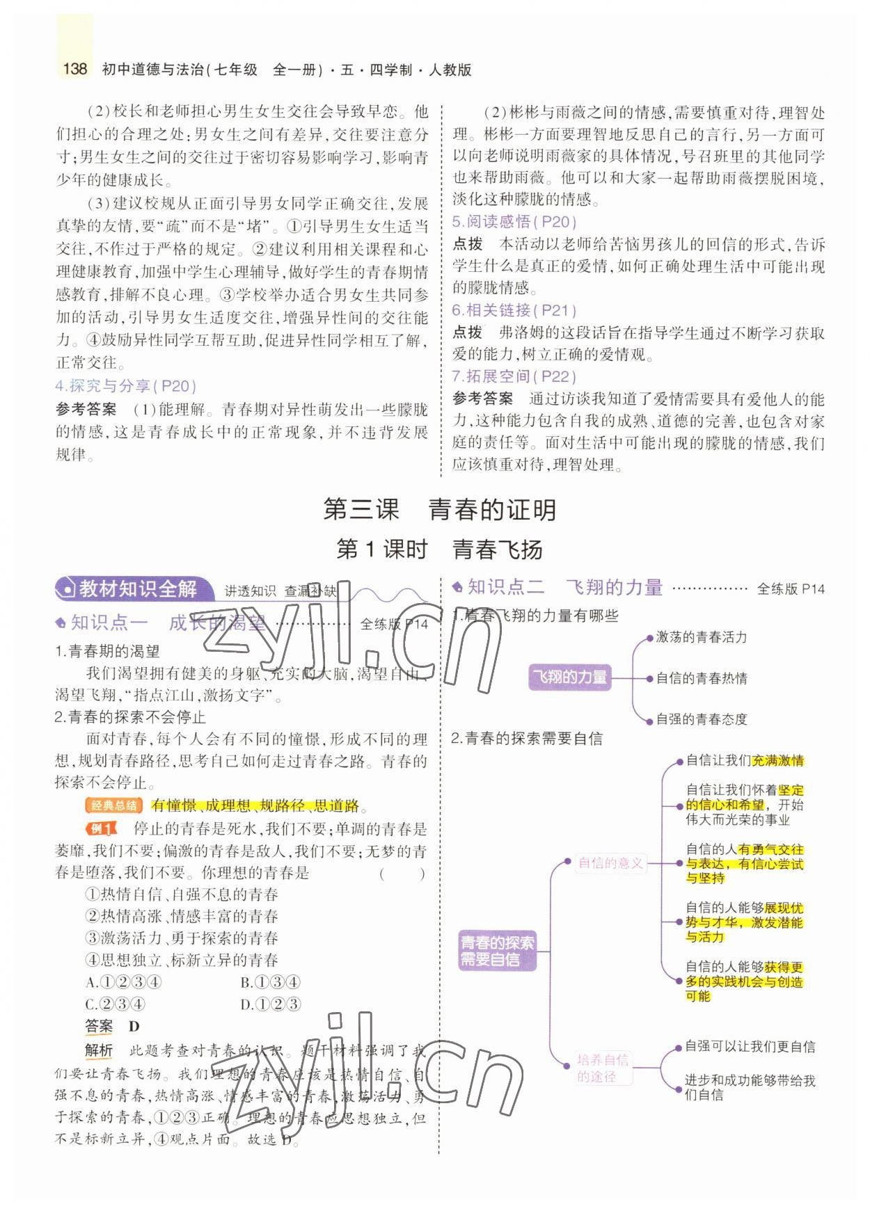 2022年教材課本七年級(jí)道德與法治全一冊人教版五四制 參考答案第11頁