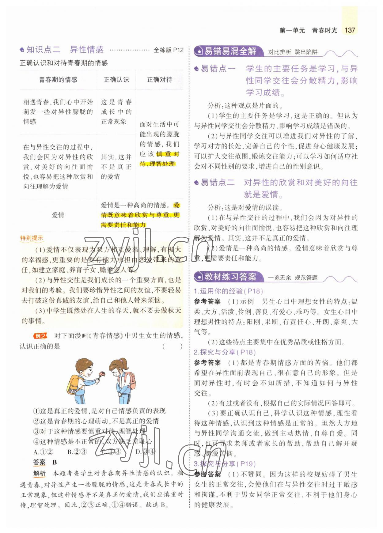 2022年教材課本七年級(jí)道德與法治全一冊(cè)人教版五四制 參考答案第10頁(yè)
