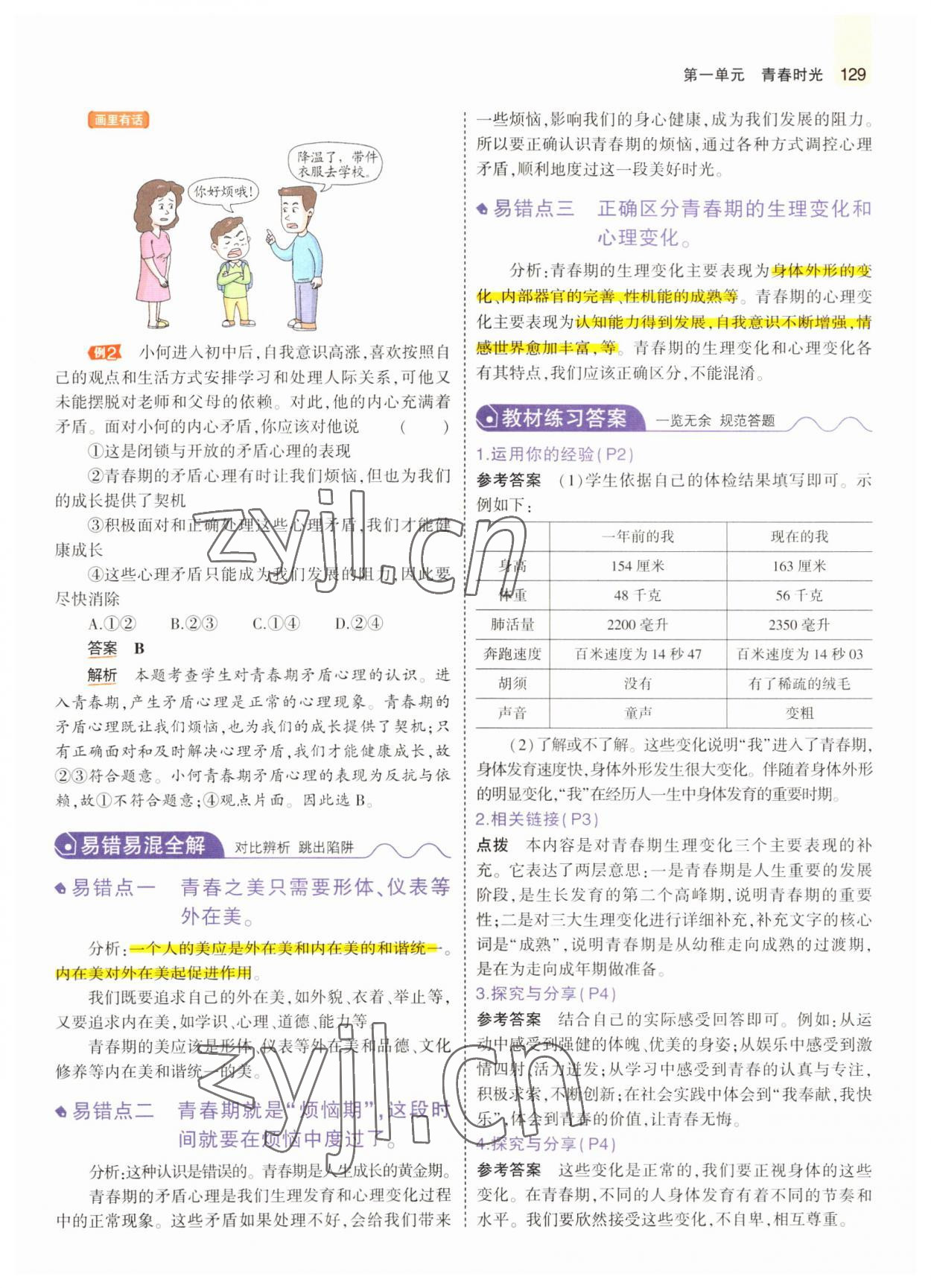 2022年教材課本七年級道德與法治全一冊人教版五四制 參考答案第2頁