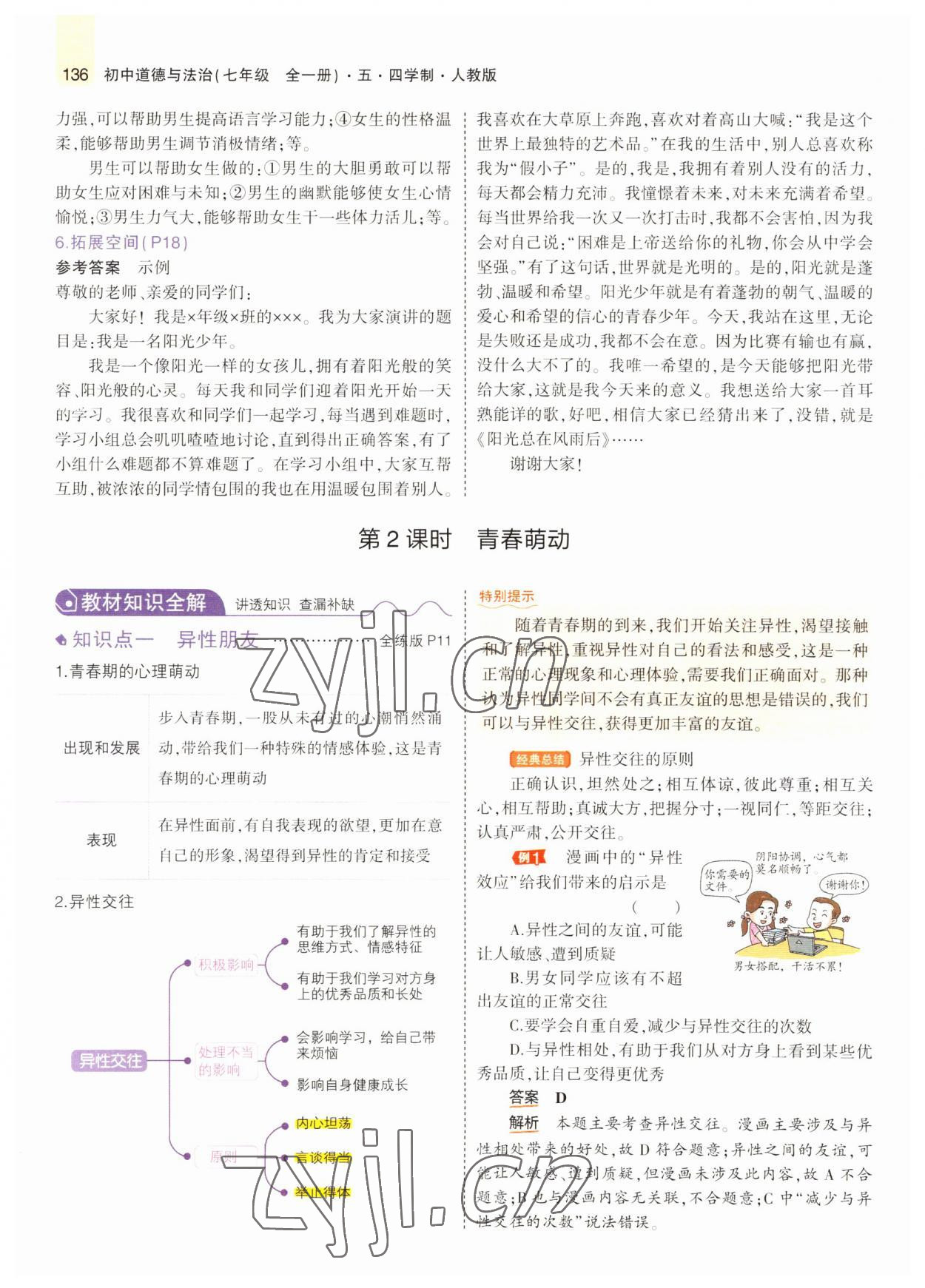 2022年教材課本七年級道德與法治全一冊人教版五四制 參考答案第9頁