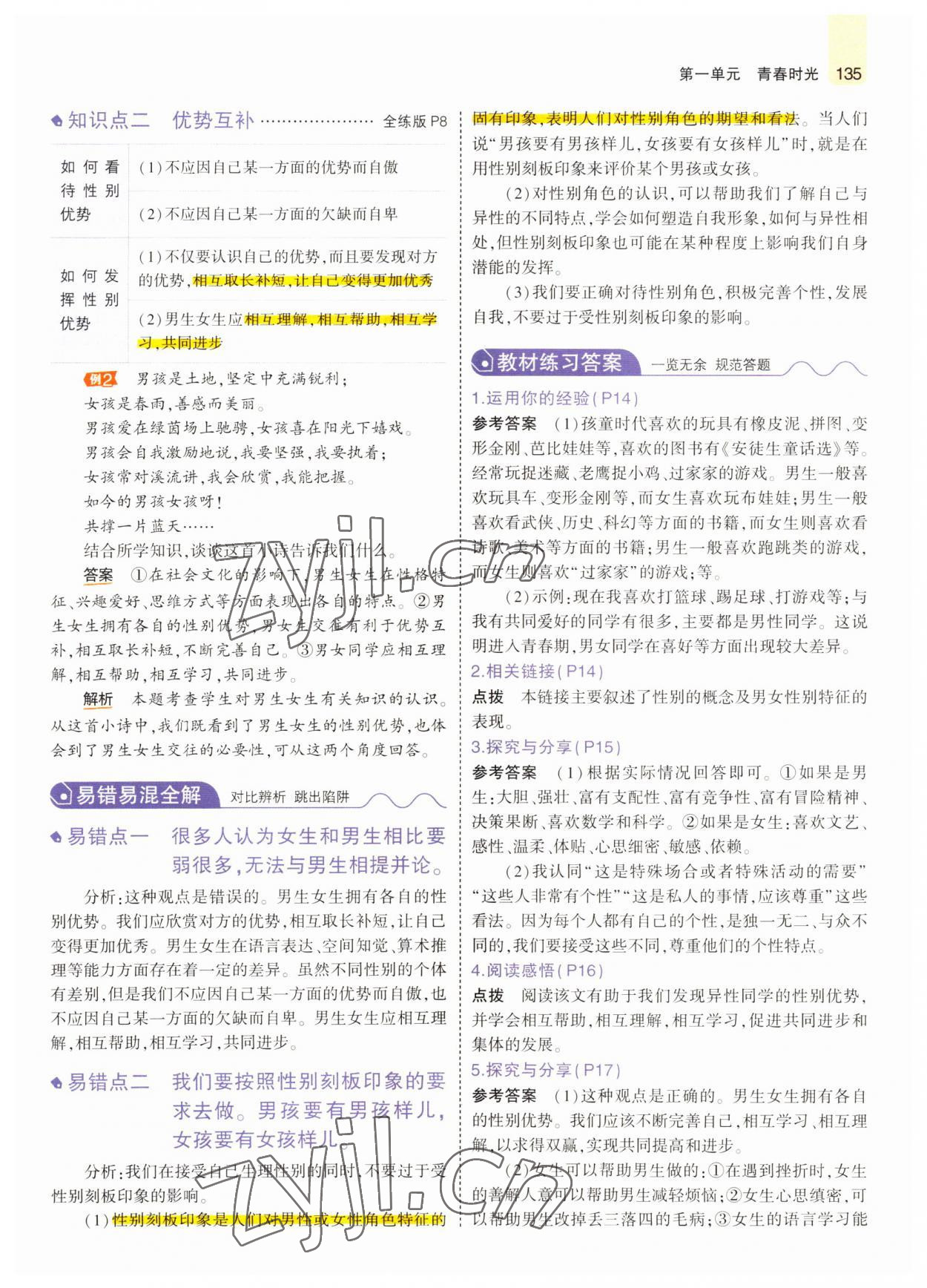 2022年教材課本七年級(jí)道德與法治全一冊(cè)人教版五四制 參考答案第8頁(yè)