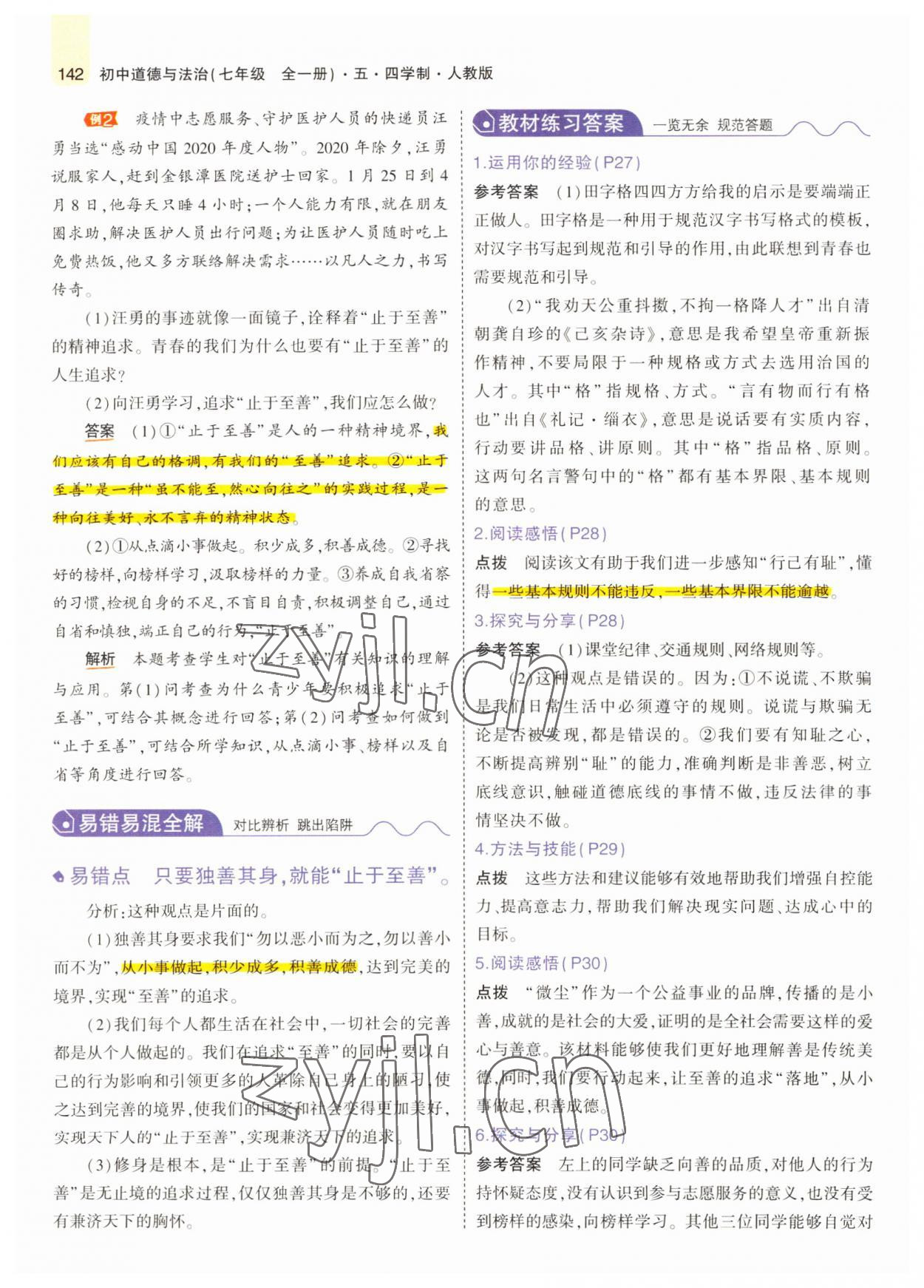 2022年教材課本七年級道德與法治全一冊人教版五四制 參考答案第15頁